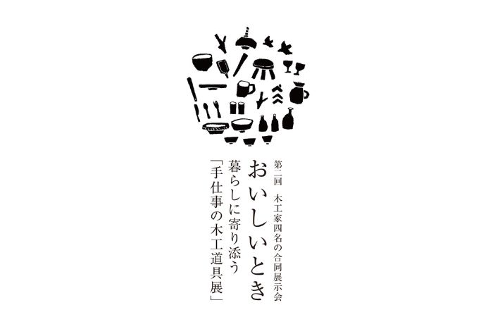 木工家4名による合同展示会 「おいしいとき」 に出展いたします