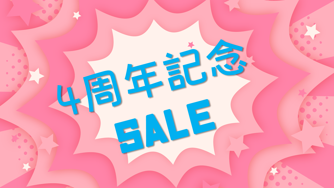 4周年記念クーポン＆数量限定商品の追加お知らせ