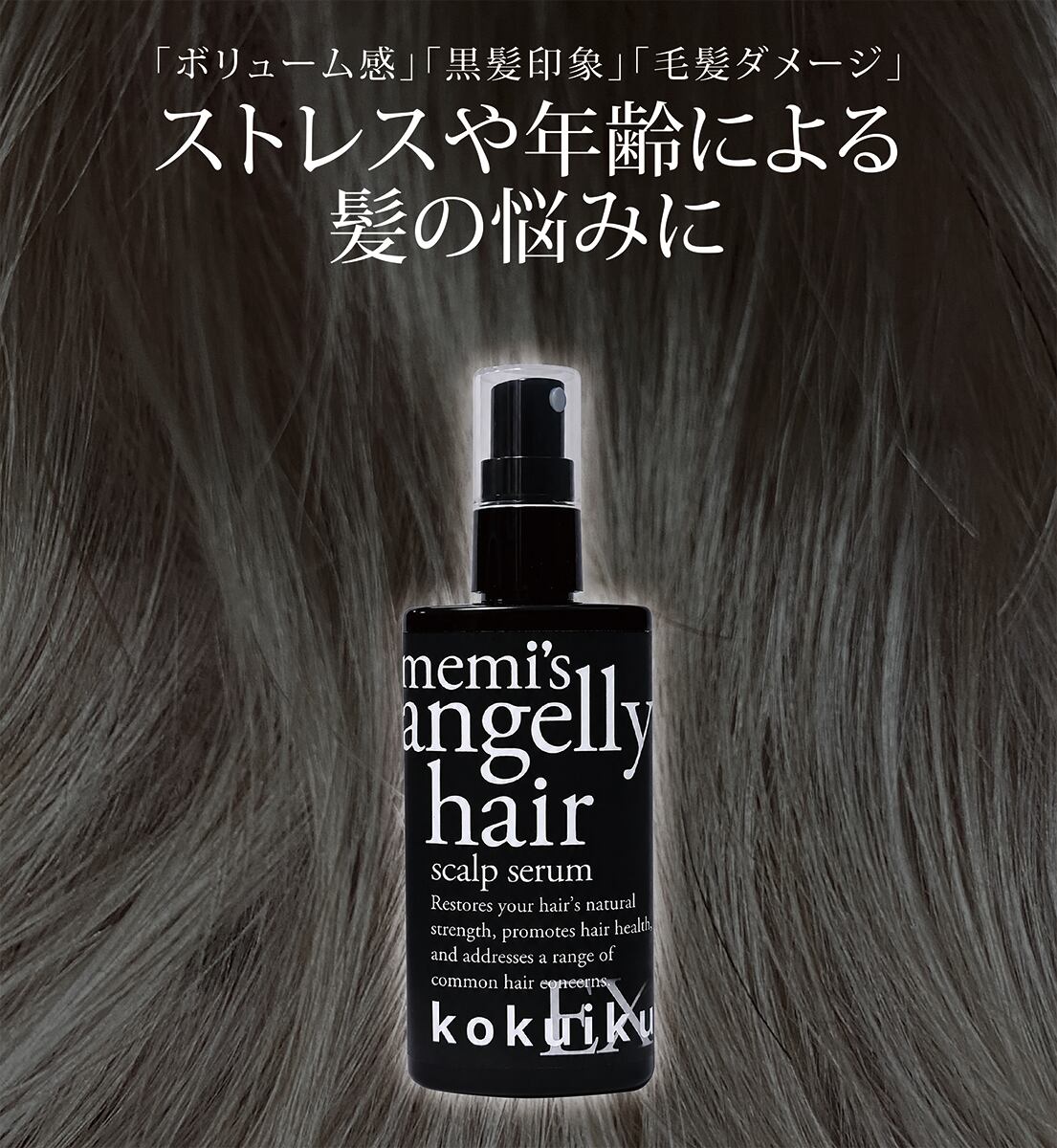 アンジェリーヘアに新アイテム登場 頭皮から元気に!頭皮の美容液