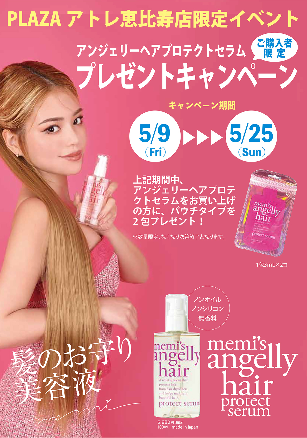 5月9日～25日！PLAZAアトレ恵比寿店でプロテクトセラム購入者限定プレゼントキャンペーン開催！