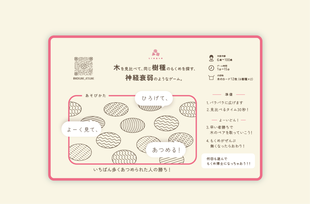 もくめあつめのあそびかた