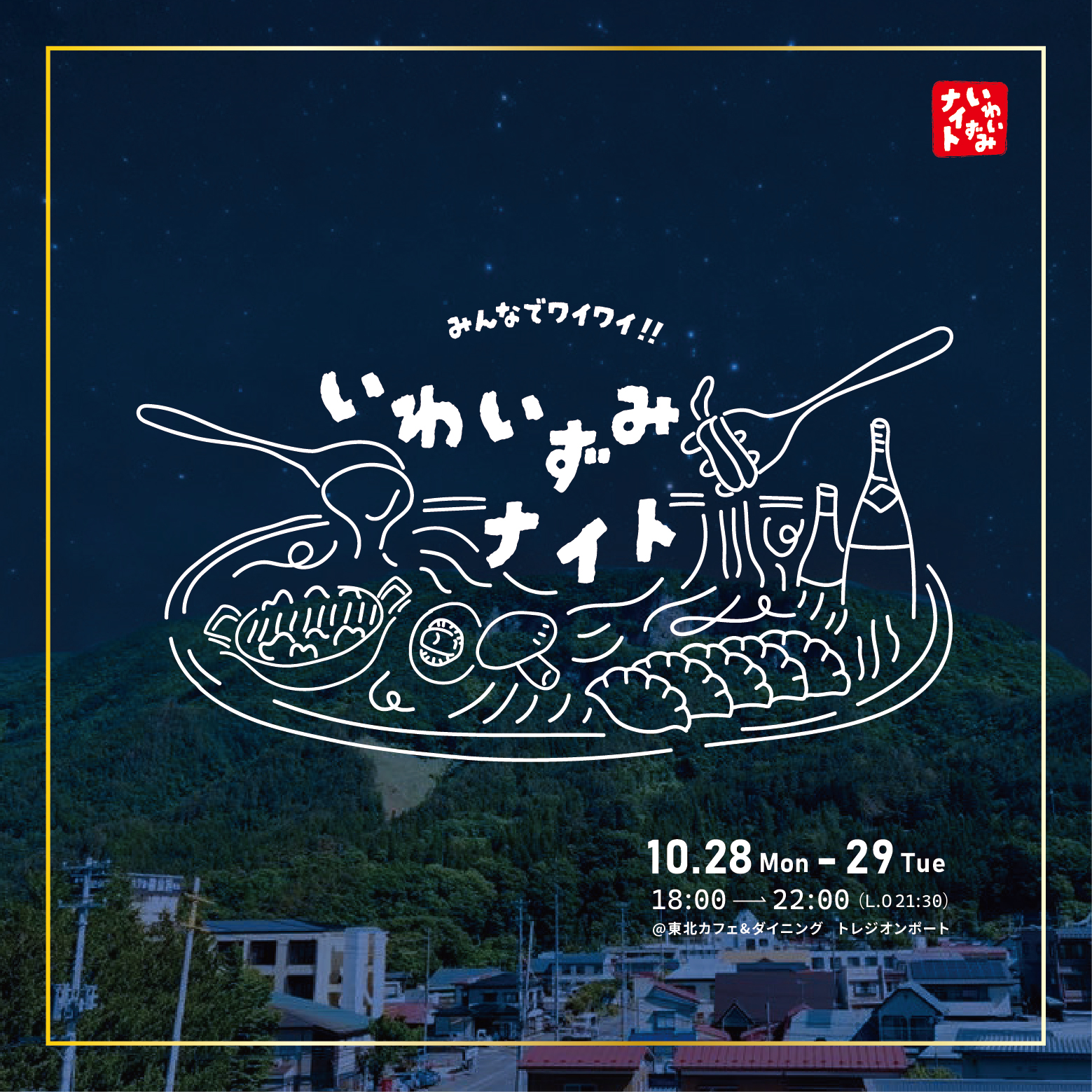 いわいずみナイト開催決定！！