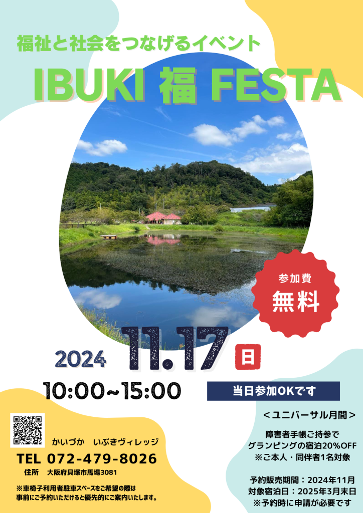 2024年11月17日「IBUKI福FESTA」開催