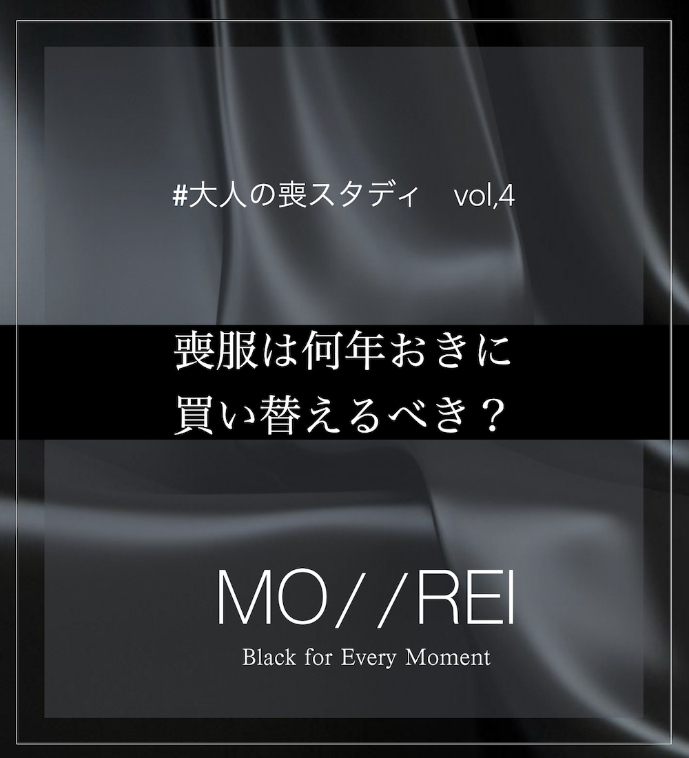 大人の喪スタディ　vol,4  「喪服は何年おきに買い替えるべき？」