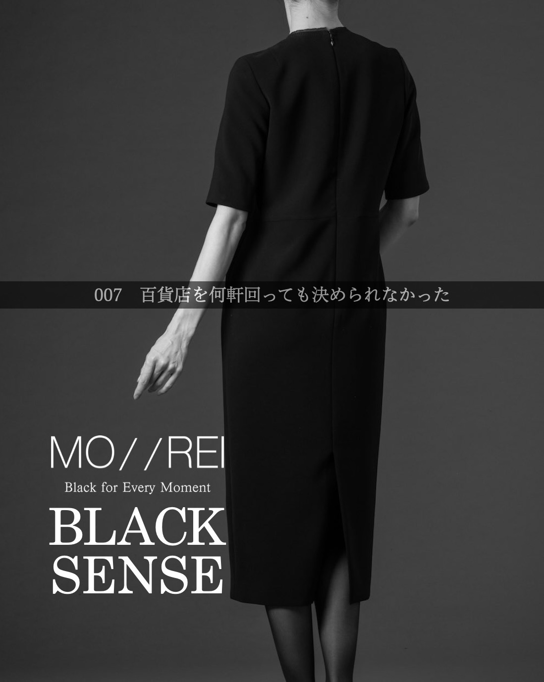 BLACK SENSE 007：百貨店を何軒回っても決められなかった