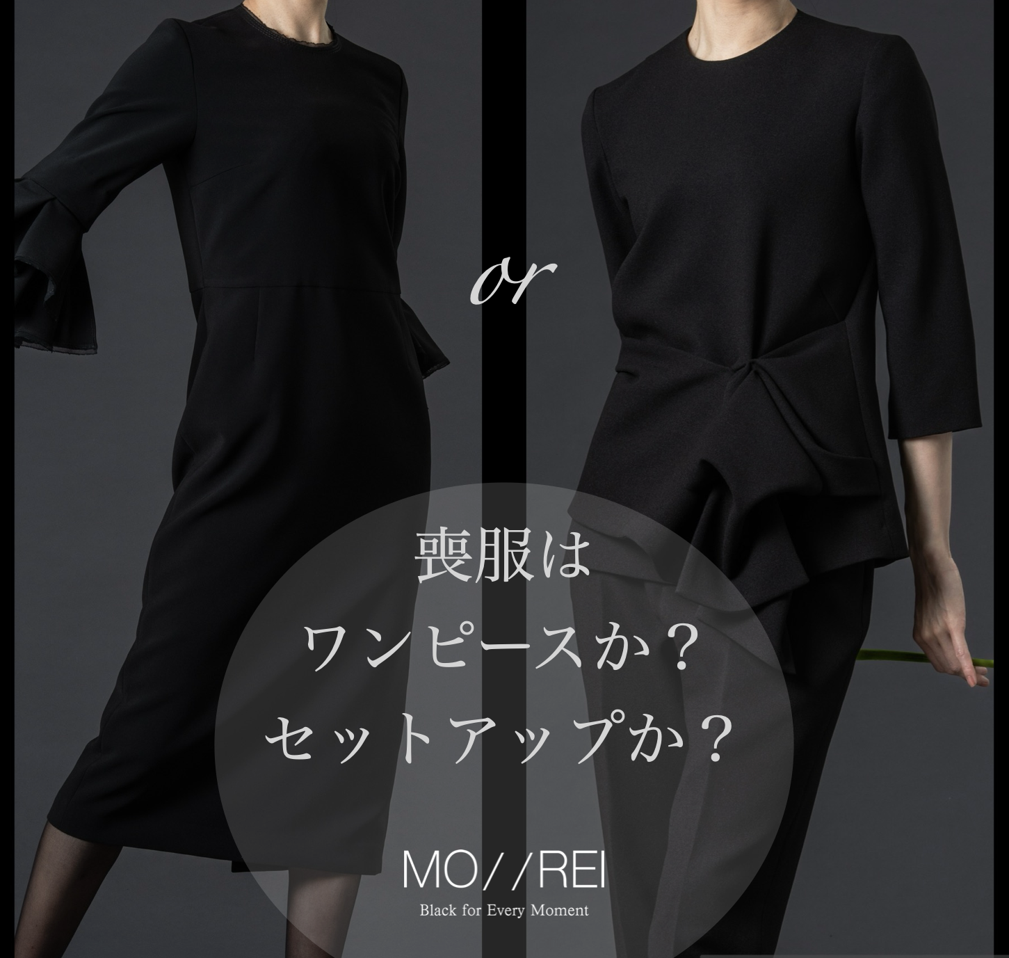 喪服はワンピースか？セットアップか？