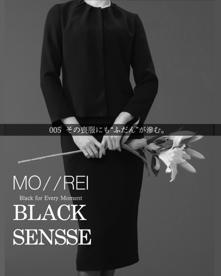 BLACK SENSE 005：その喪服にも“ふだん”が滲む。