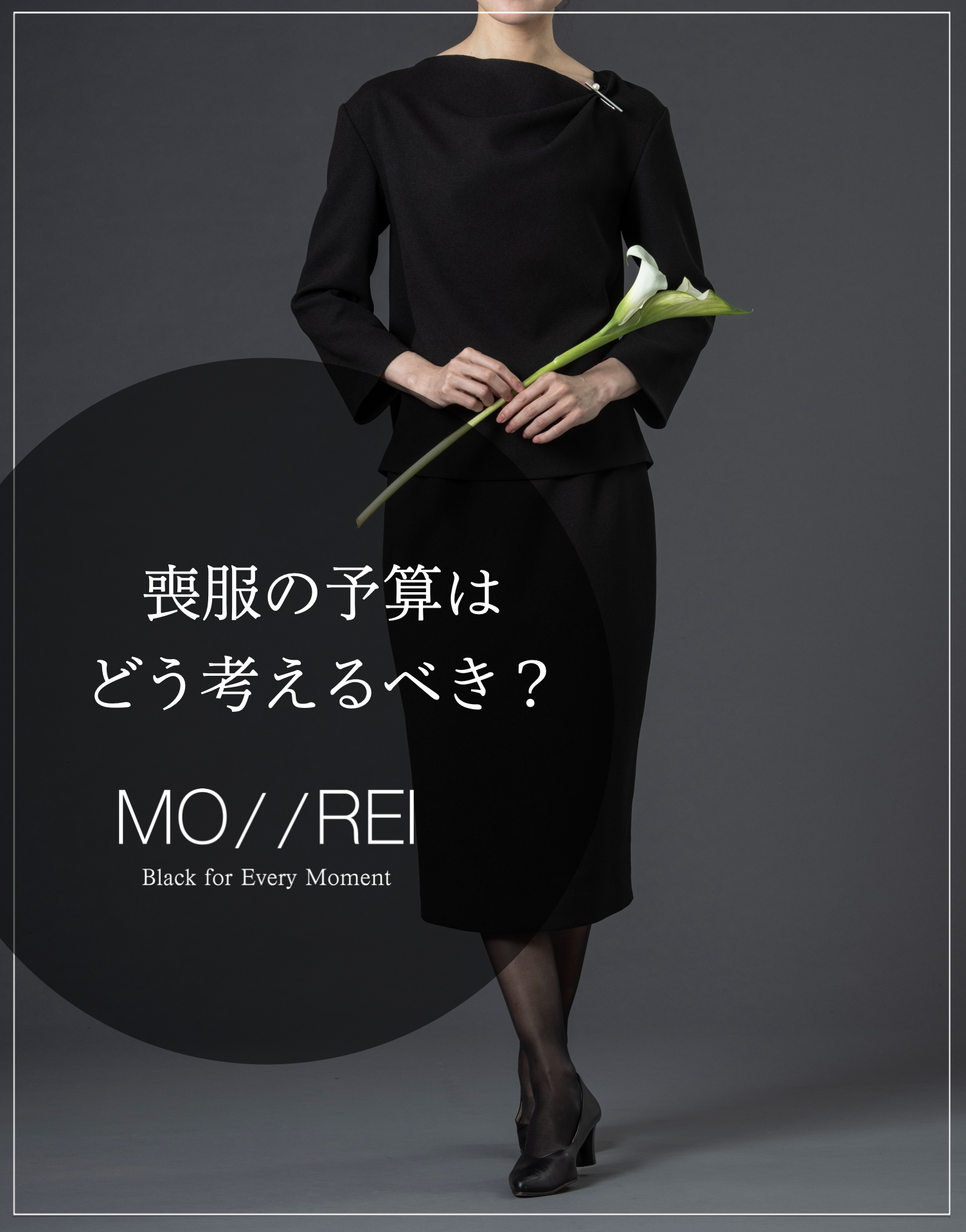 喪服の予算はどう考えるべき？