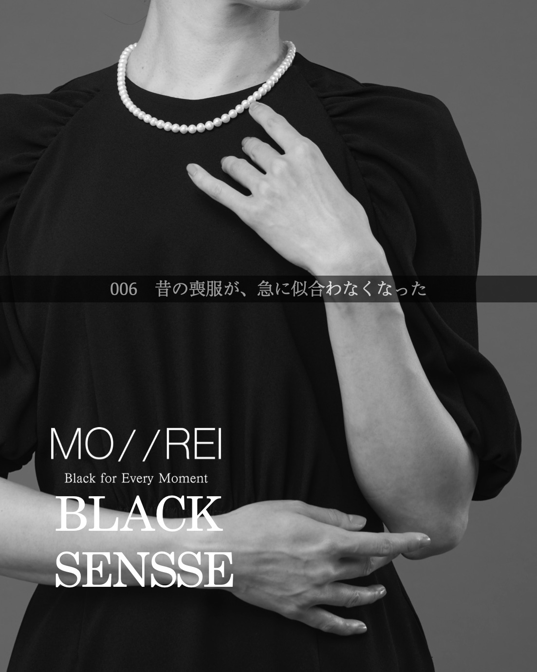 BLACK SENSE 006 ：昔の喪服が、急に似合わなくなった