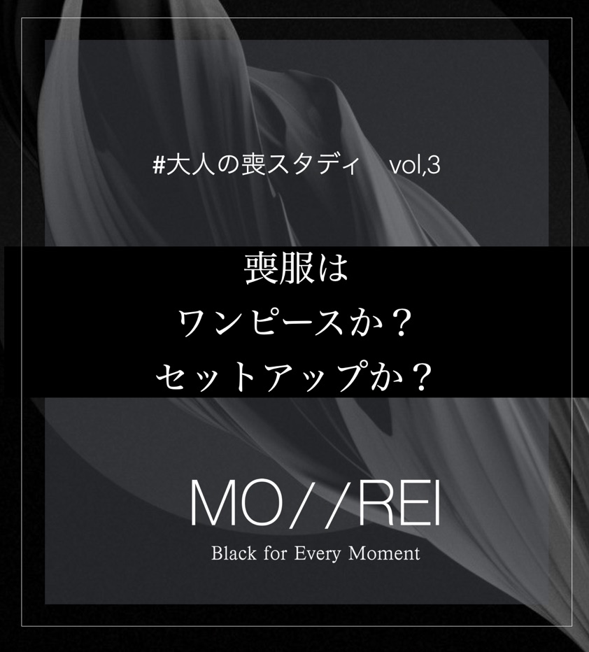 大人の喪スタディ　vol,3 「喪服はワンピースか？セットアップか？」