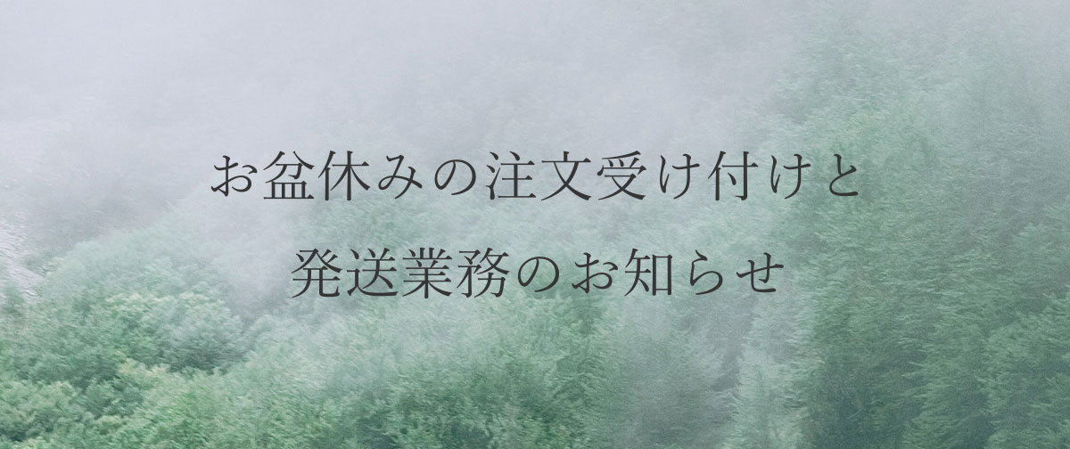 お盆期間の発送業務のお知らせ