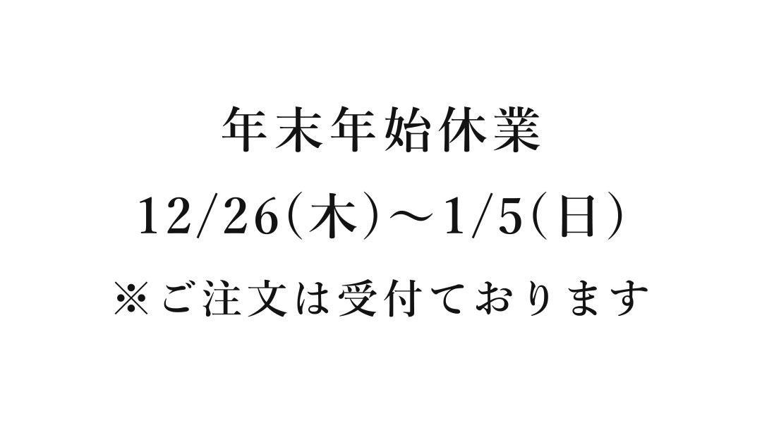 年末年始の休業のお知らせ