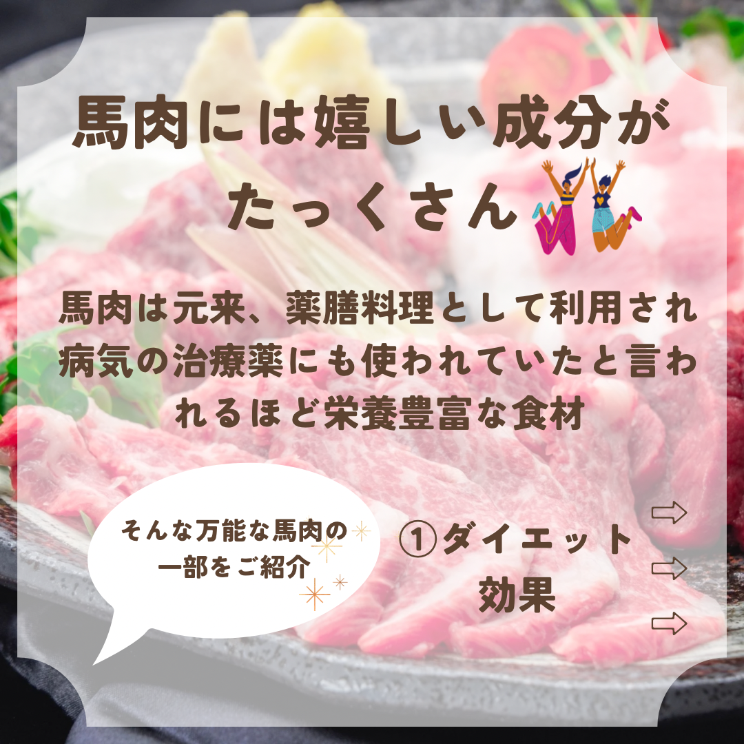 馬肉のパワーの秘密