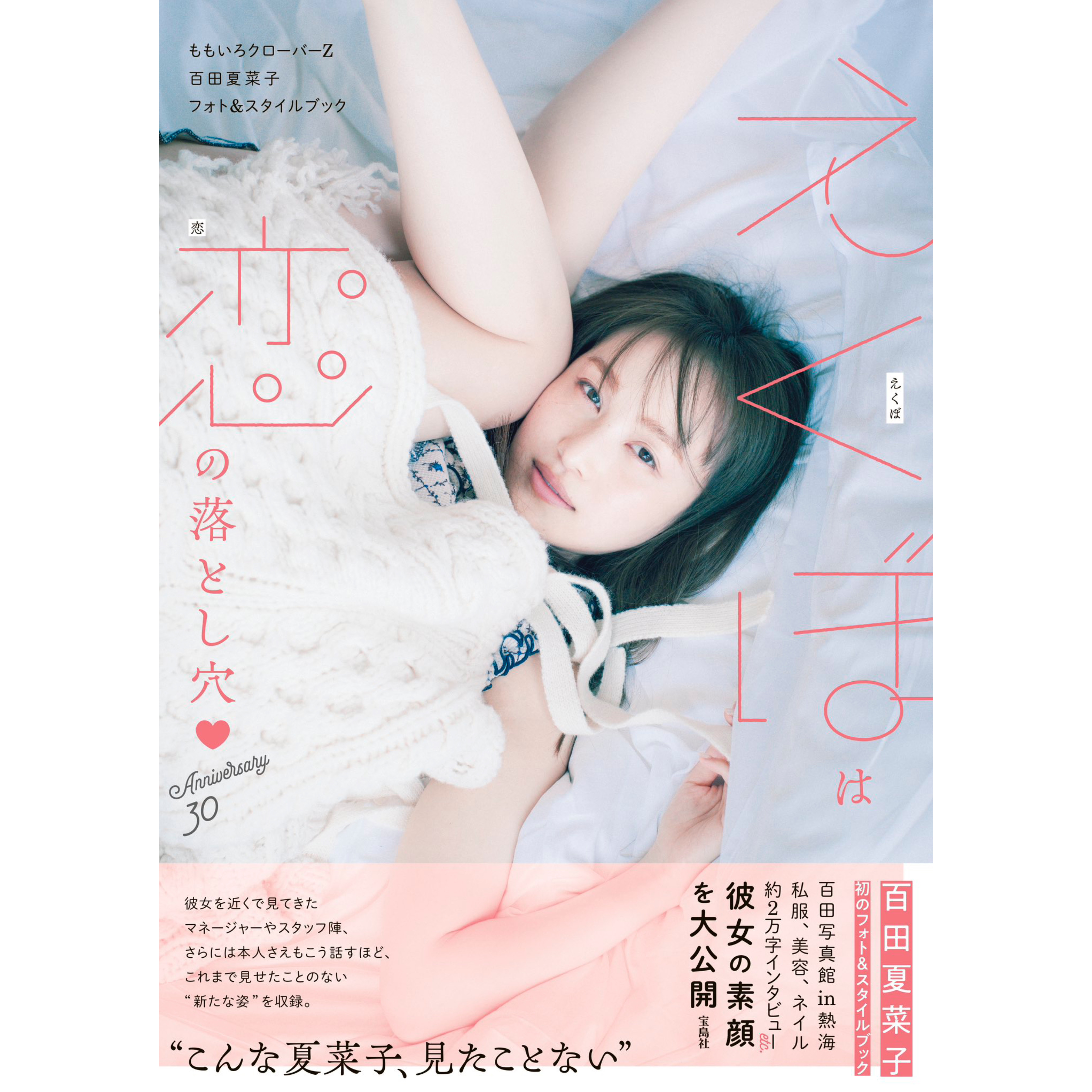 百田夏菜子さん初スタイルブック「えくぼは恋の落とし穴♡ Anniversary30」【写真集衣装】