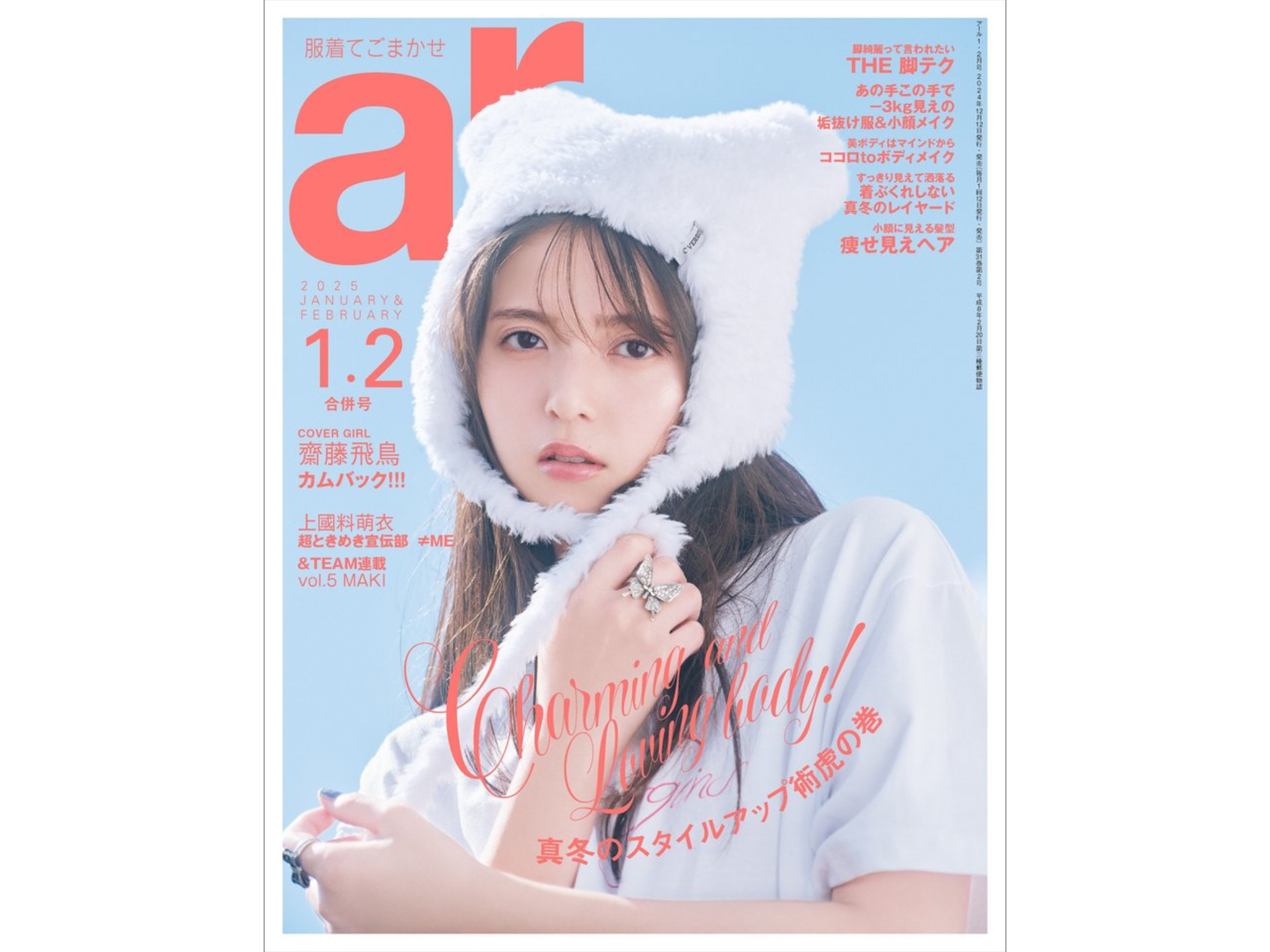 「ar」1･2月合併号 大原優乃さん【雑誌衣装】