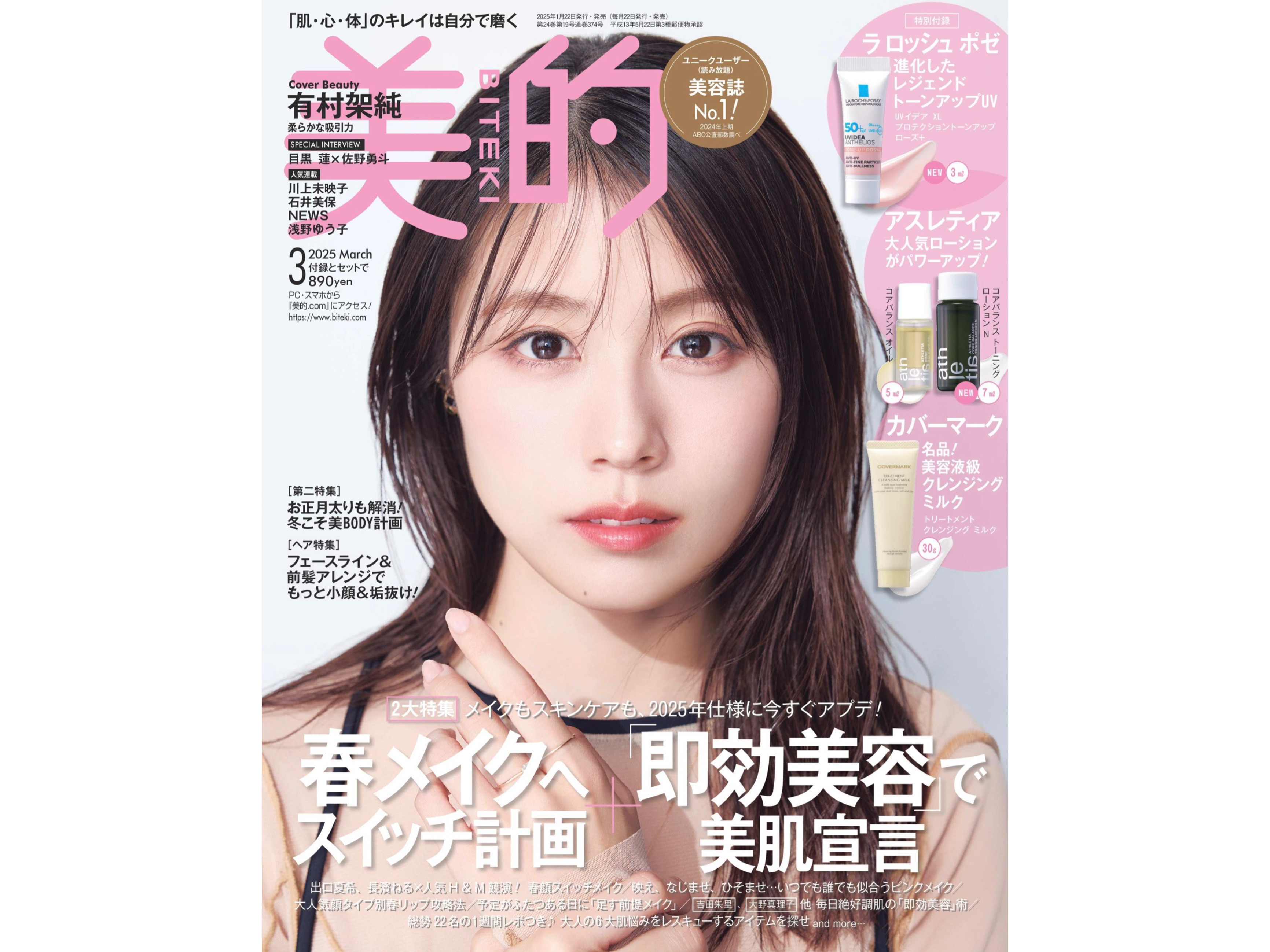 「美的」3月号 中山莉子（私立恵比寿中学）さん【雑誌衣装】