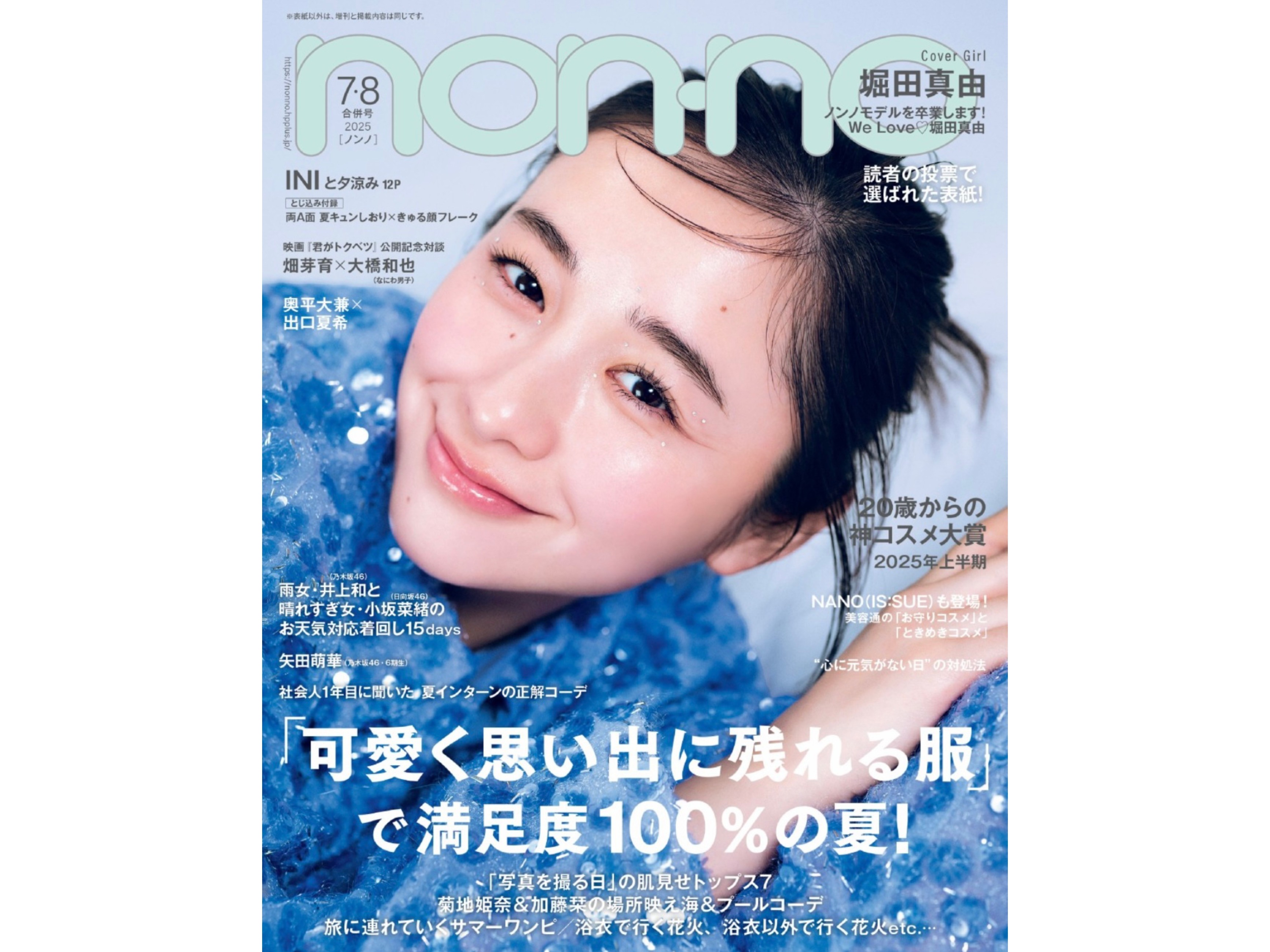 「non-no」7･8月 畑芽育さん井上和（乃木坂46）さんNANO（IS:SUE）さん岡本夏美さん