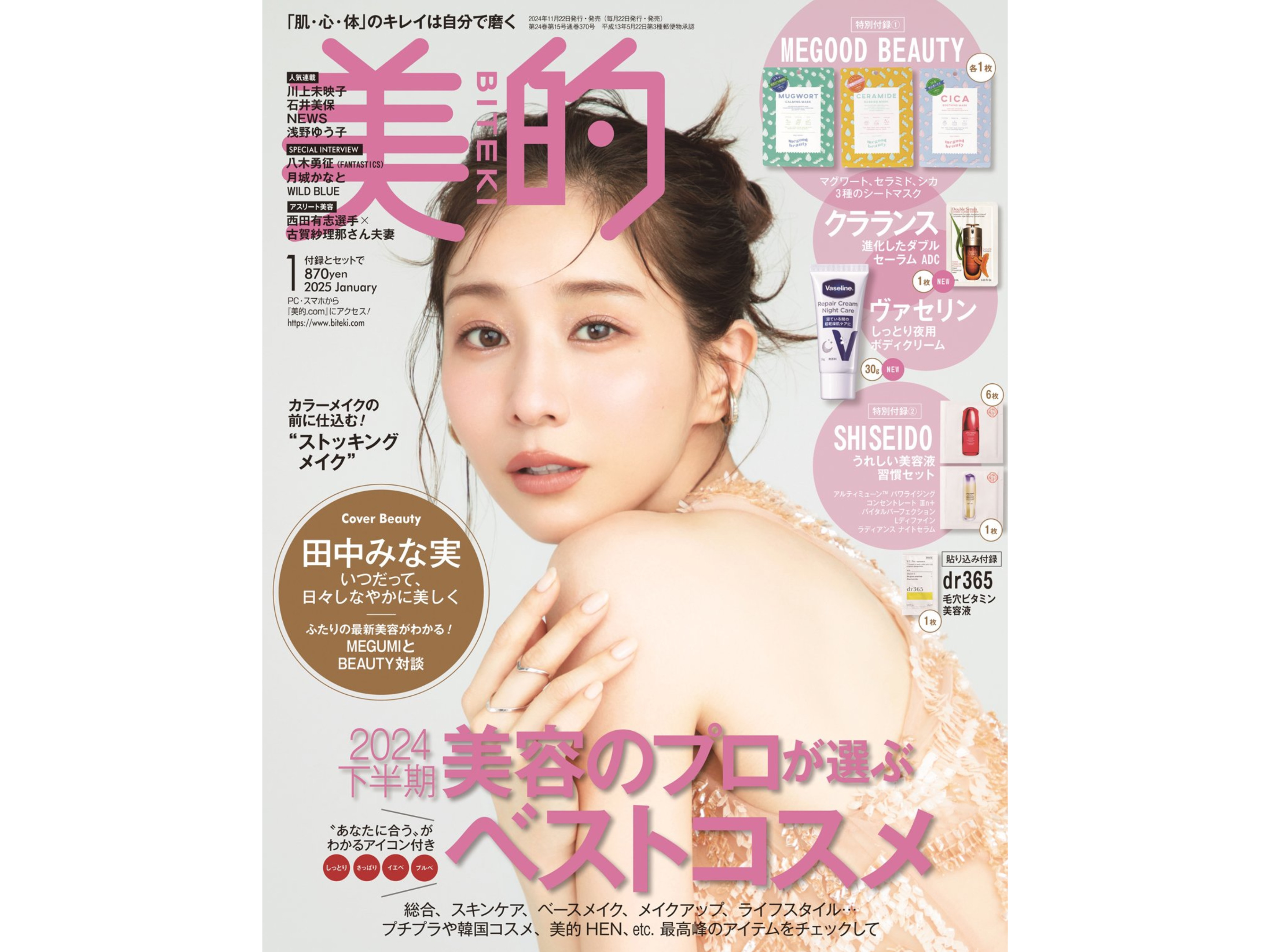 「美的」1月号 畑芽育さん【雑誌衣装】