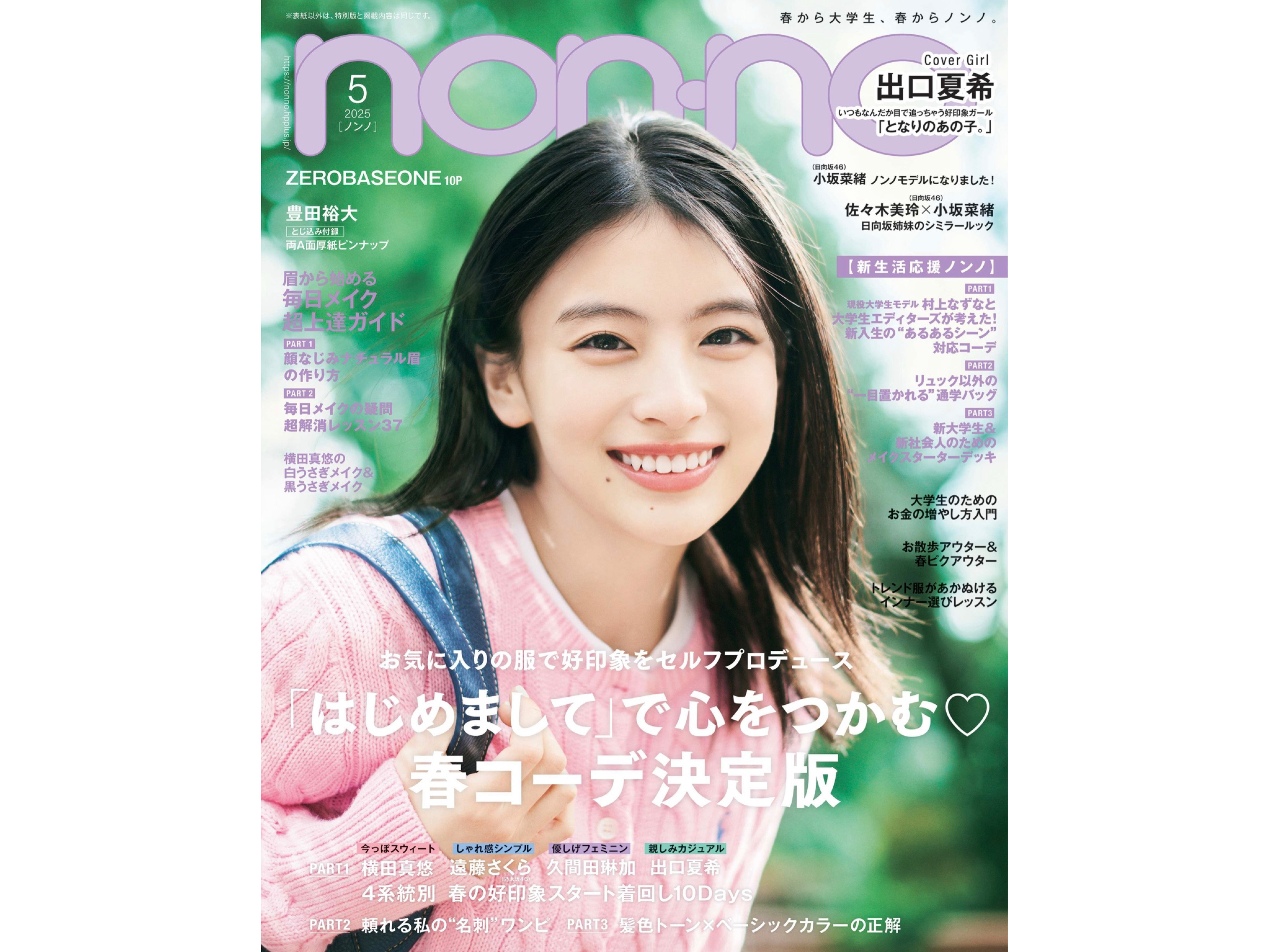 「non-no」5月号 横田真悠さん小坂菜緒（乃木坂46）さん菊地姫奈さん佐藤和奏さん【雑誌衣装】