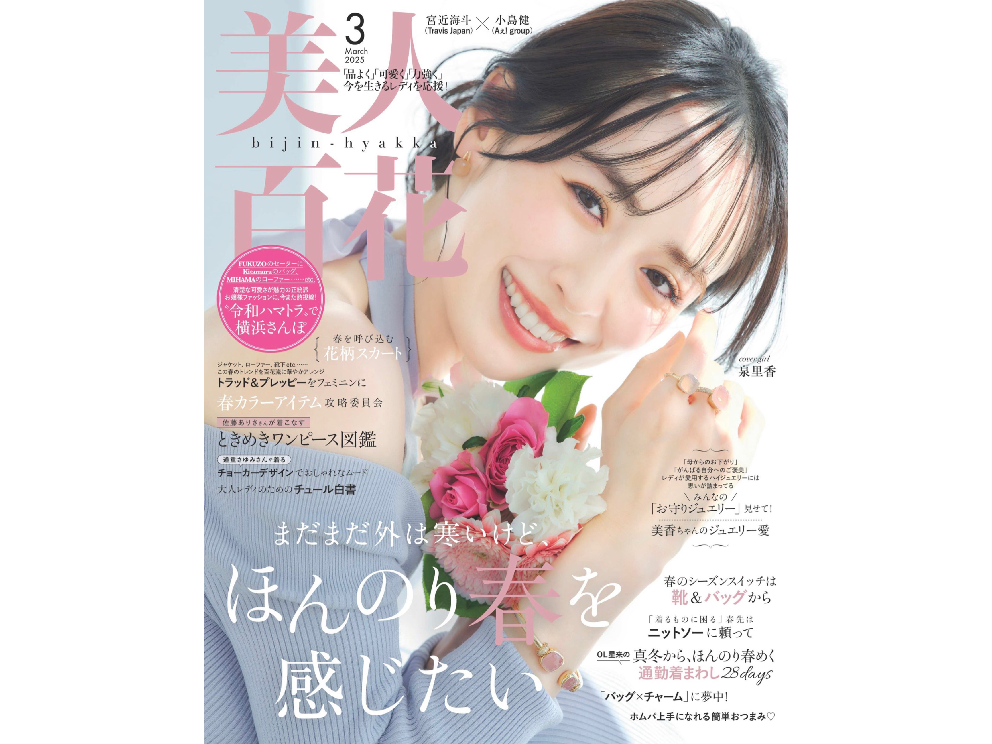「美人百花」3月号 宮本茉由さん【雑誌衣装】