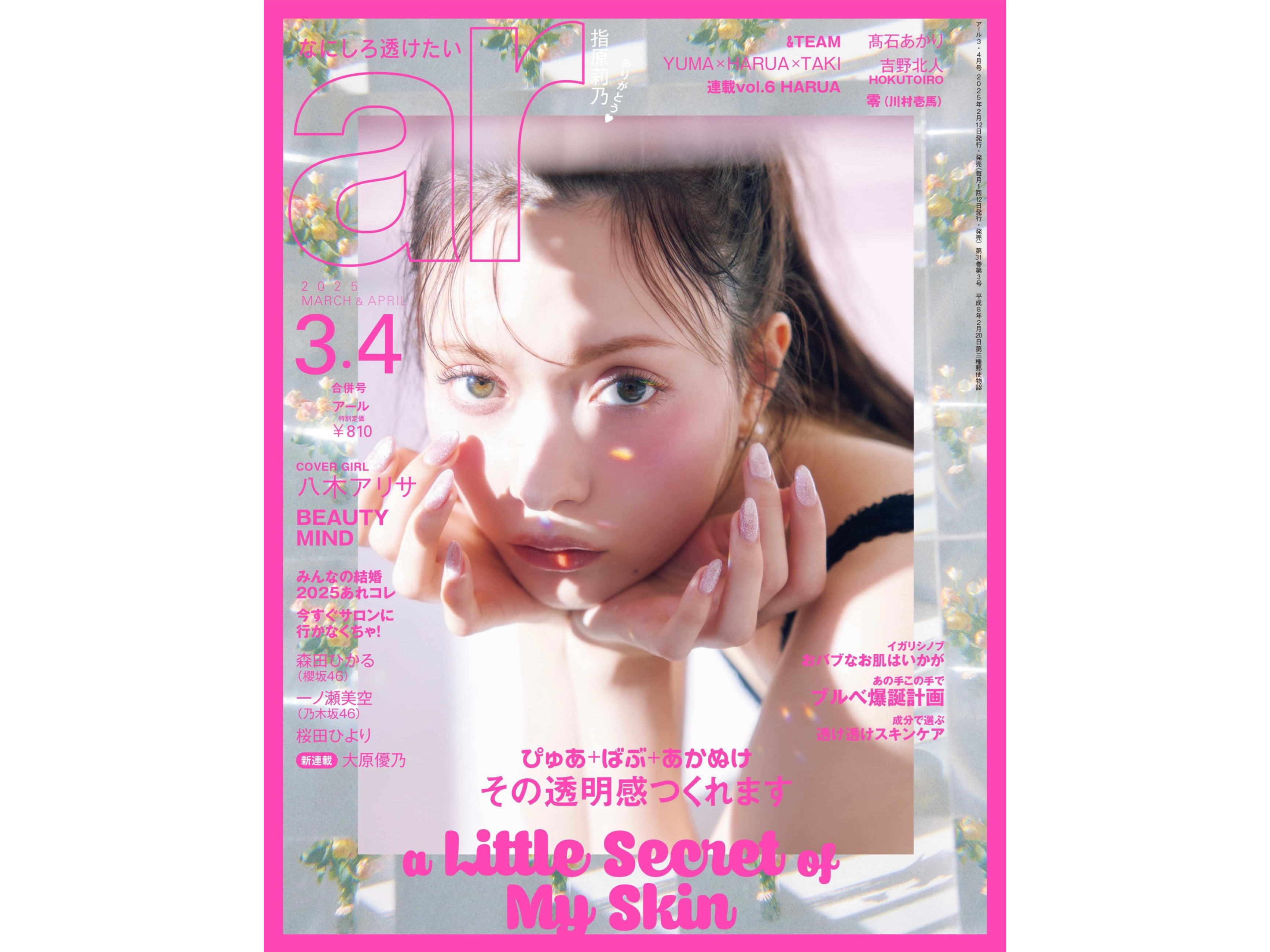 「ar」3･4月合併号 新野尾七奈さん【雑誌衣装】