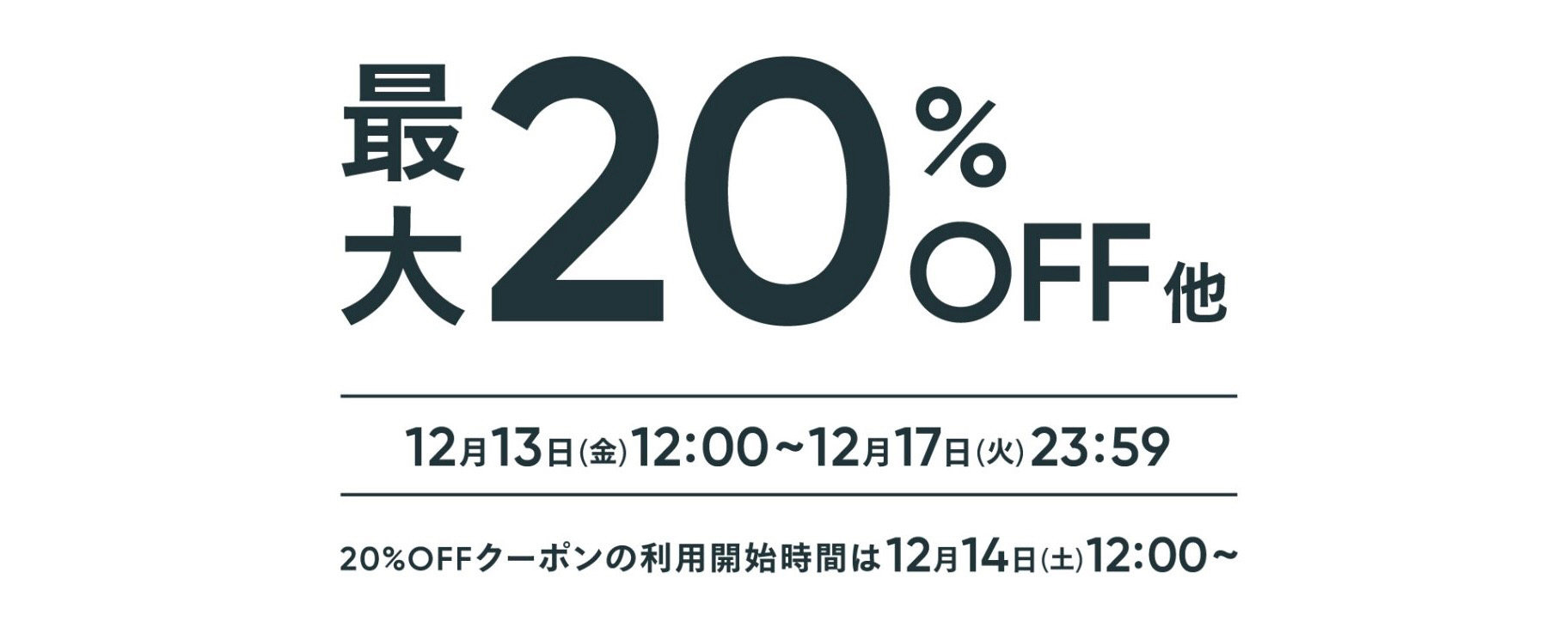 【coupon】5%/ 10%/ 20% OFFクーポンのお知らせ 12/13~17