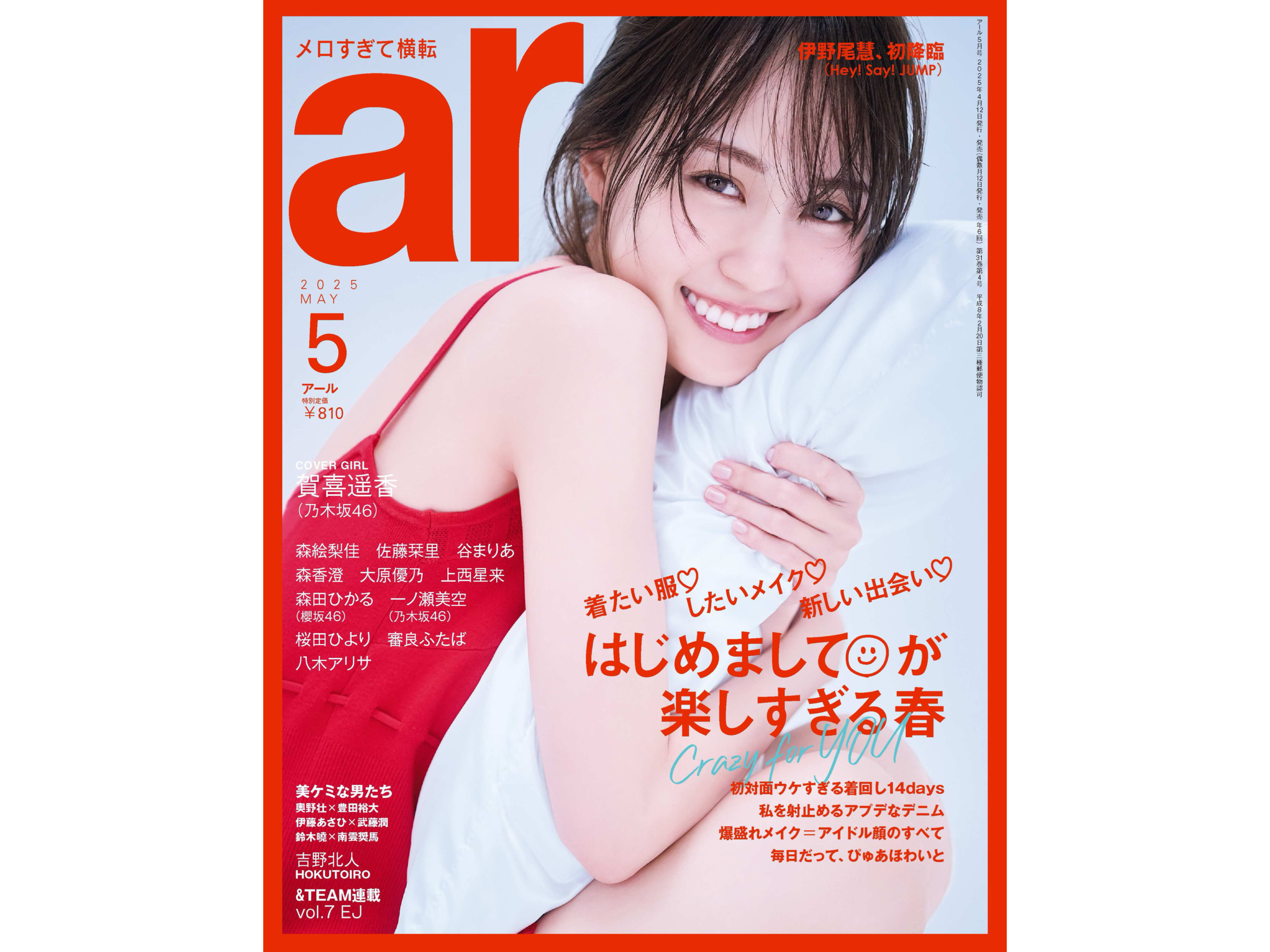 「ar」5月合併号 賀喜遥香（乃木坂46）さん・美月さん【雑誌衣装】