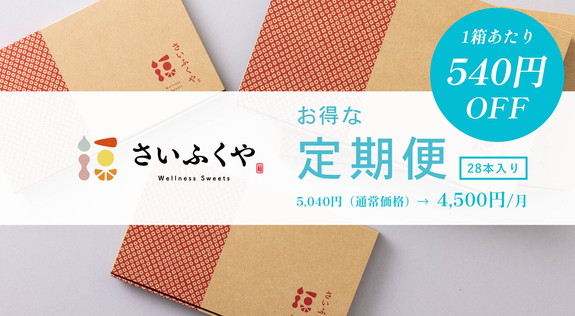 お得な価格で毎月届く「定期便」について