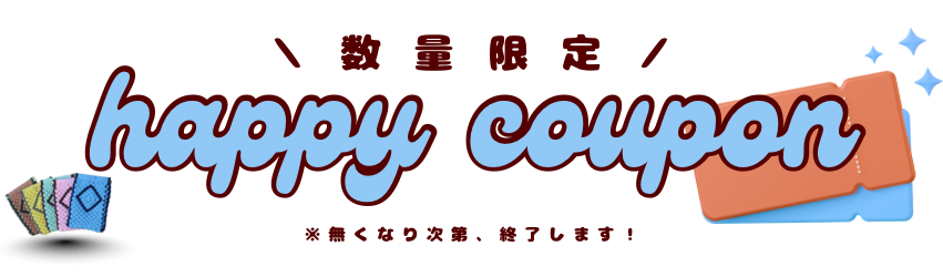 ハッピークーポン配布中🎁