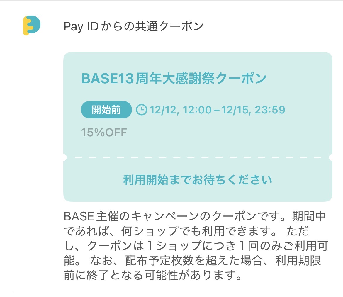 12/12より15％OFFクーポン始まります