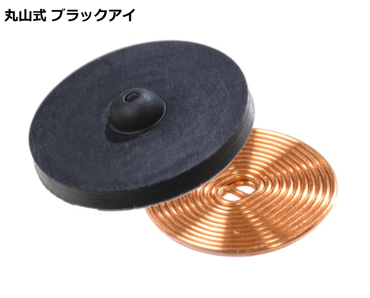 丸山式ブラックアイ　喜びの声（コメント）