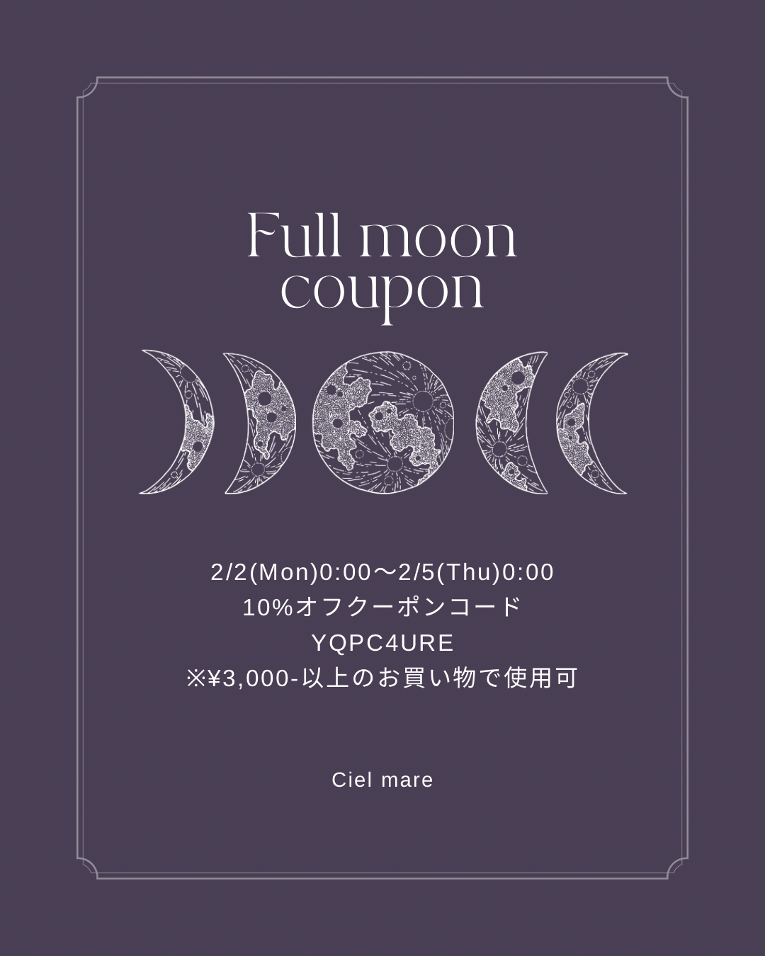2/2〜2/4 満月クーポン発行