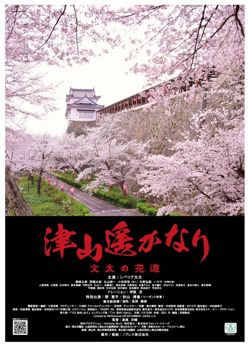 岡山の愛ちゃん♥岡山県津山市の映画『津山遥かなり』のＰＲ大使に就任しました。