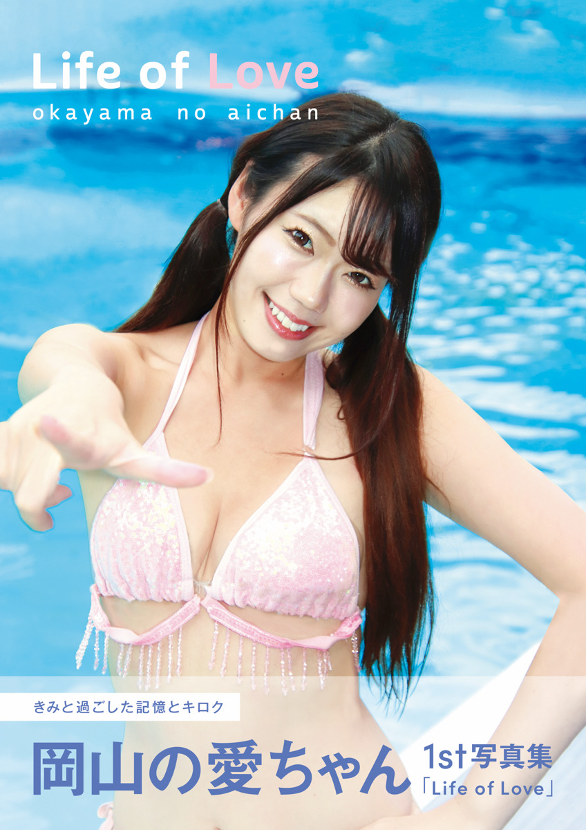 限定数販売 1st写真集『Life of Love』完売いたしました