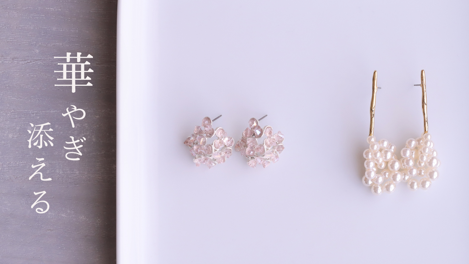 晴れの日に寄り添う、華やぎピアス