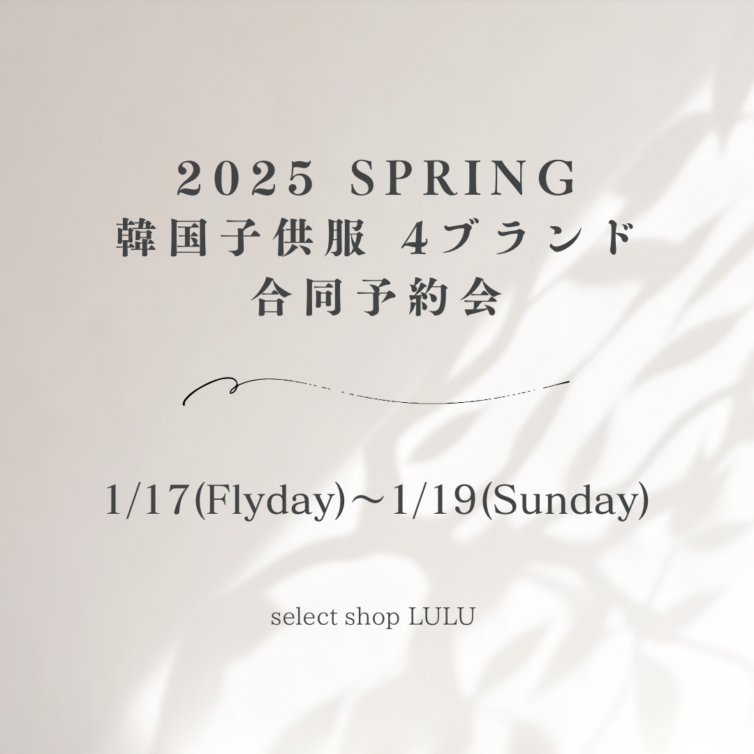 2025 春 韓国子供服4ブランド合同予約会