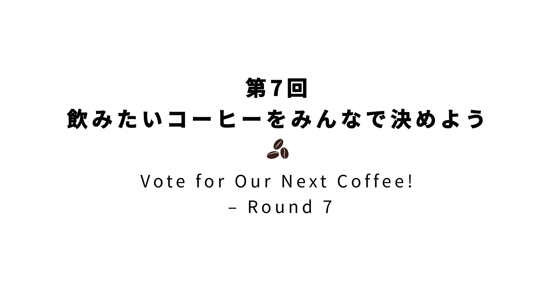 あなたの投票でコーヒー豆新商品が決まる? 【第7回 飲みたいコーヒーをみんなで決めよう】