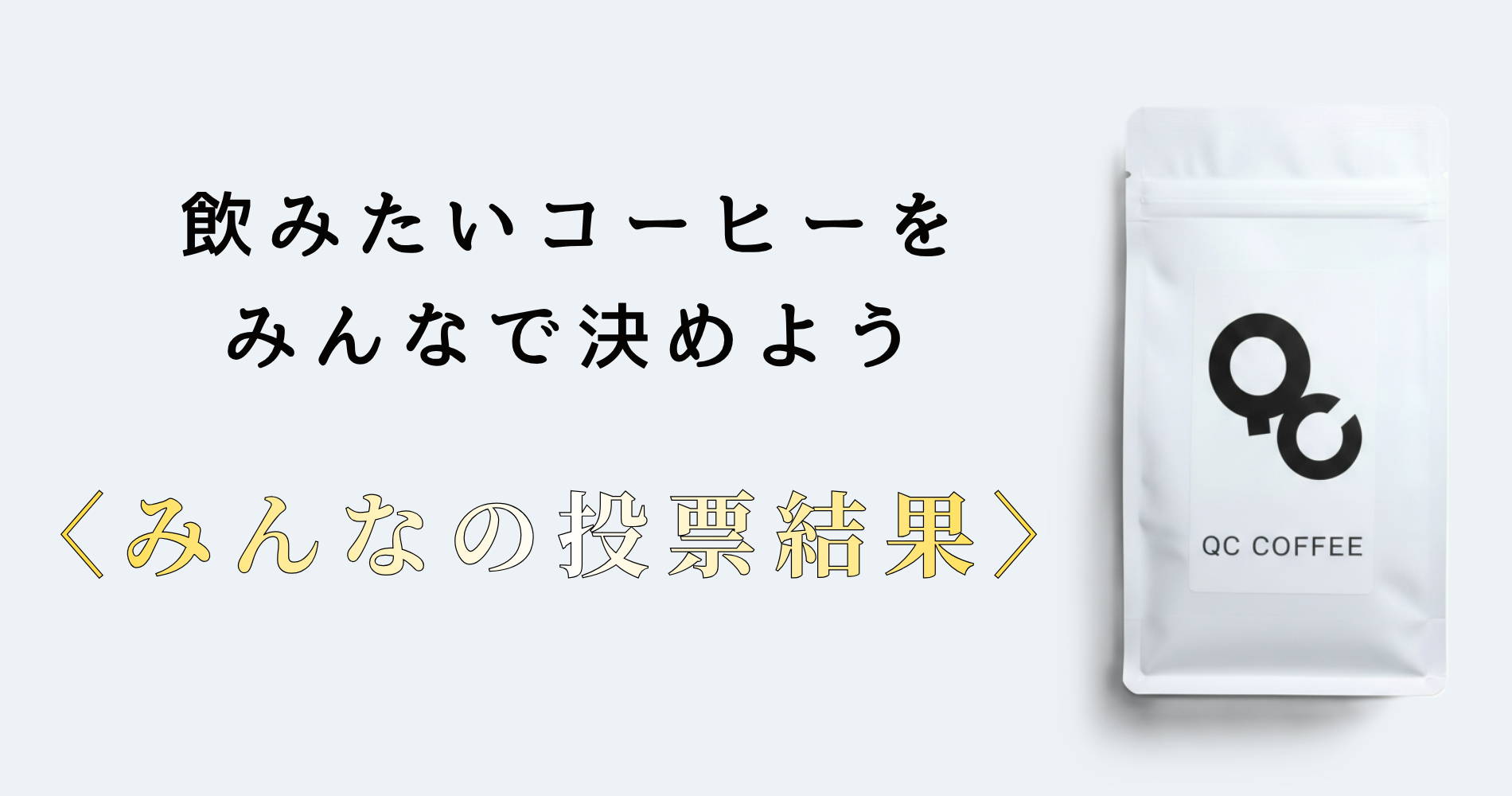 飲みたいコーヒーをみんなで決めよう　投票結果
