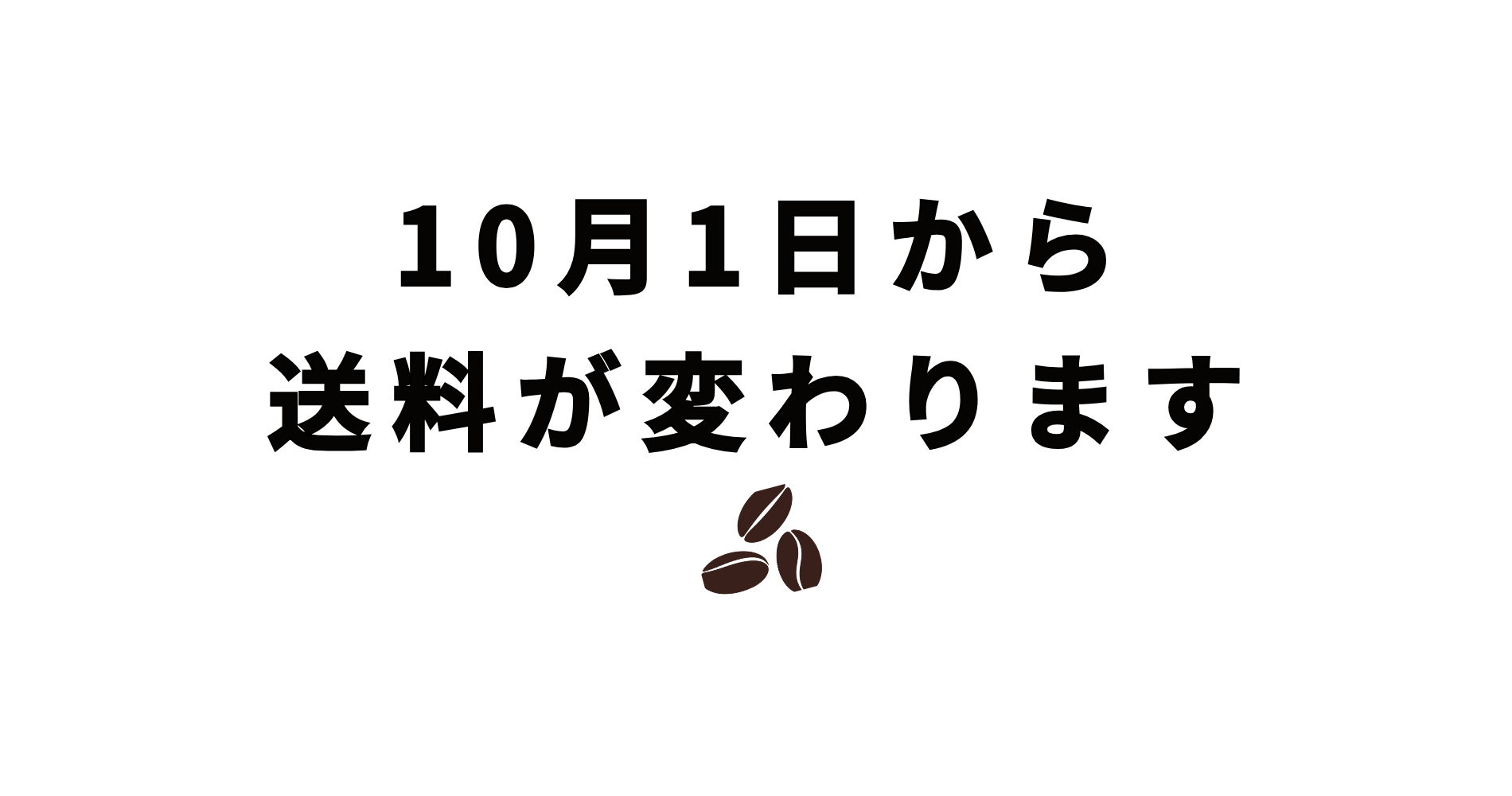 10月1日から送料が変わります
