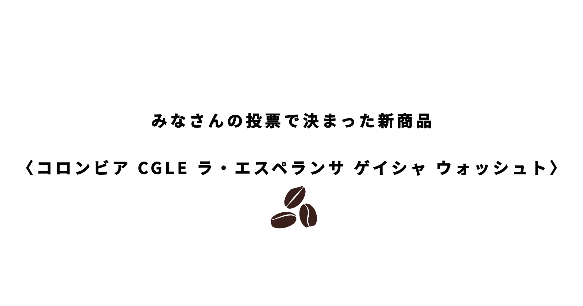 今月の新商品はゲイシャ 10月5日販売スタート!