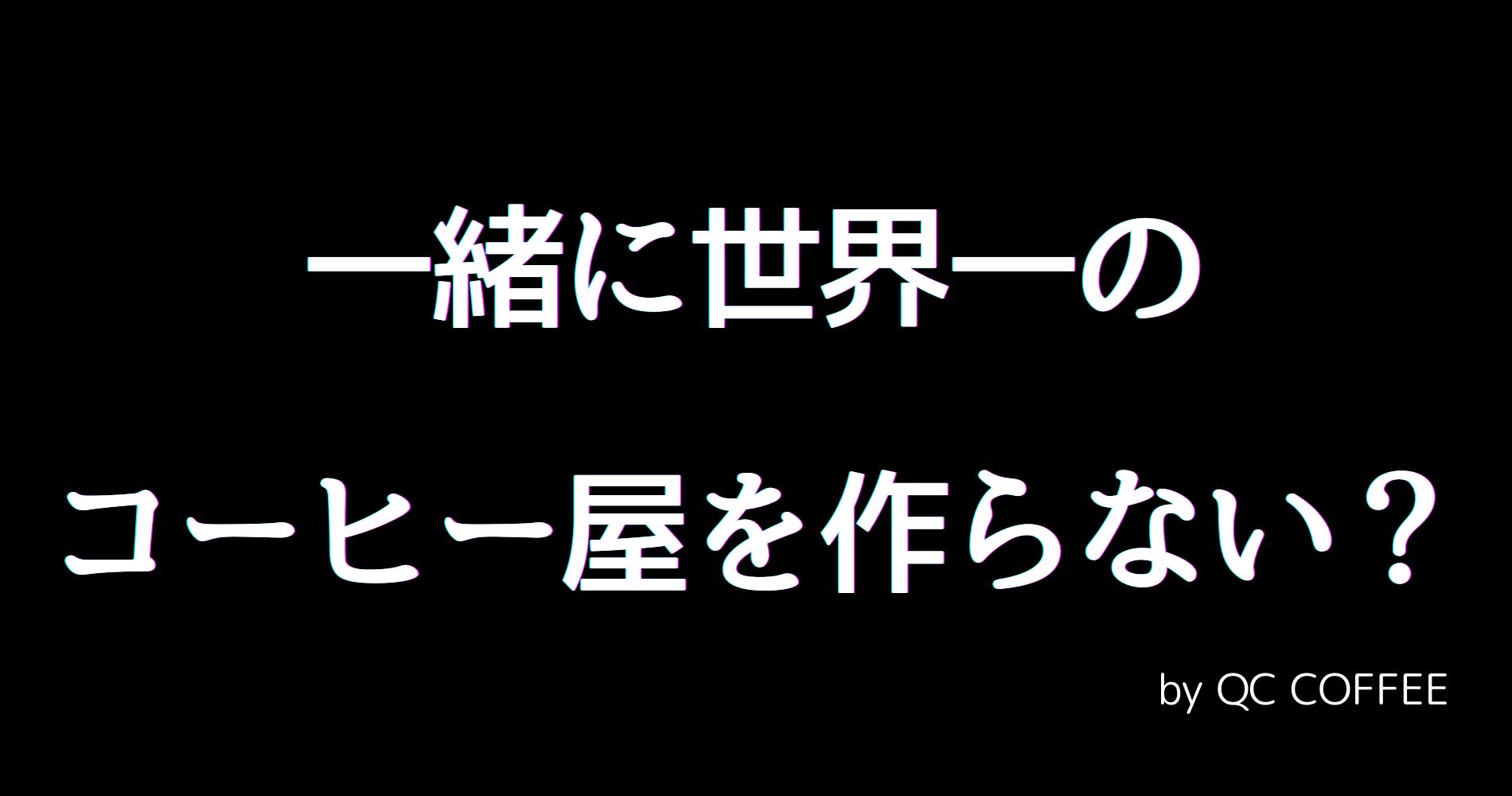 #4 一緒に世界一のコーヒー屋を作らない?