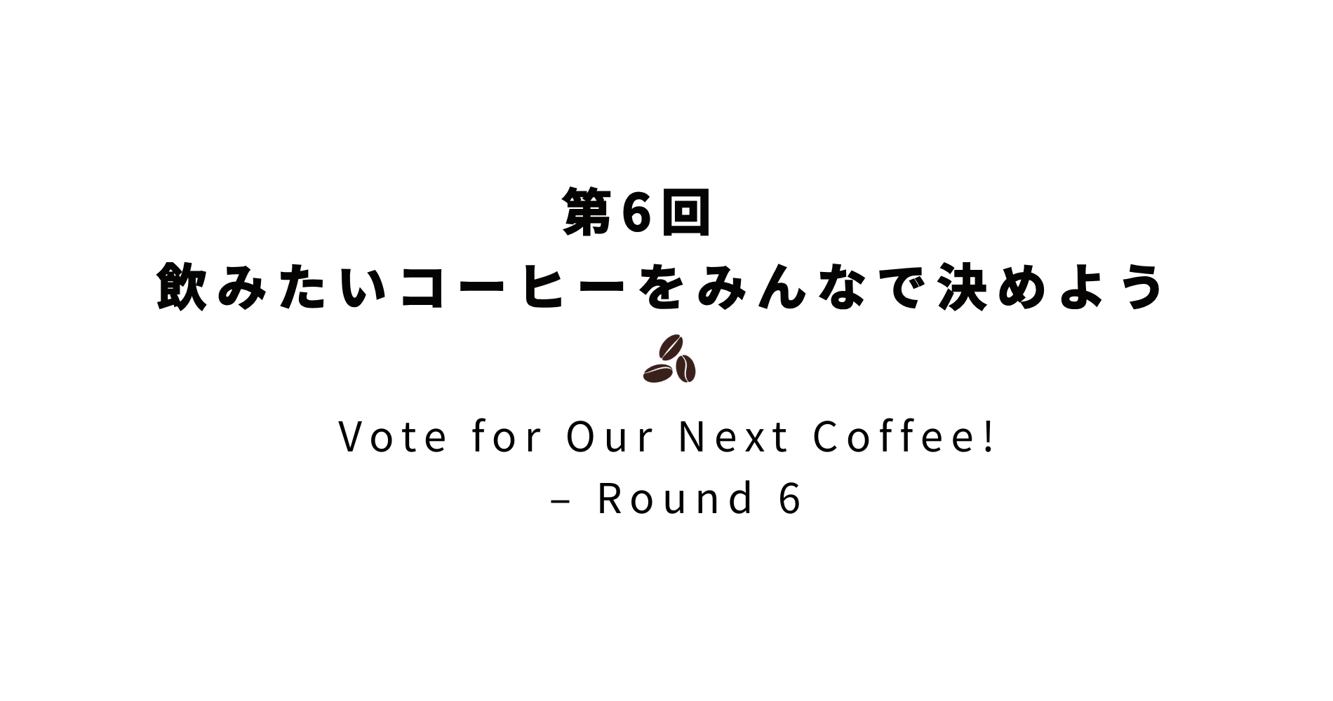あなたの投票でコーヒー豆新商品が決まる？　【第6回 飲みたいコーヒーをみんなで決めよう】