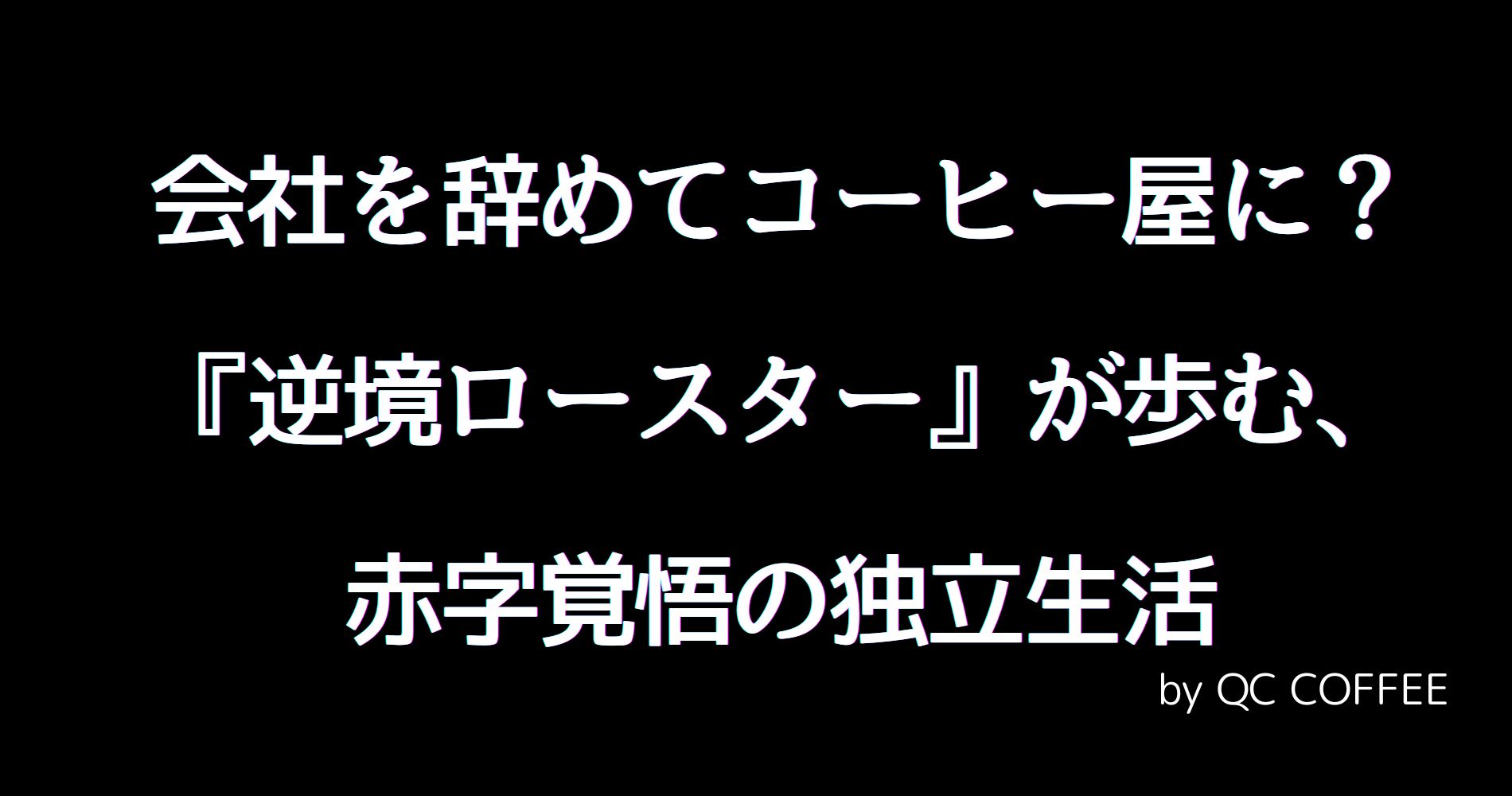 #2 会社を辞めてコーヒー屋に?『逆境ロースター』が歩む、赤字覚悟の独立生活