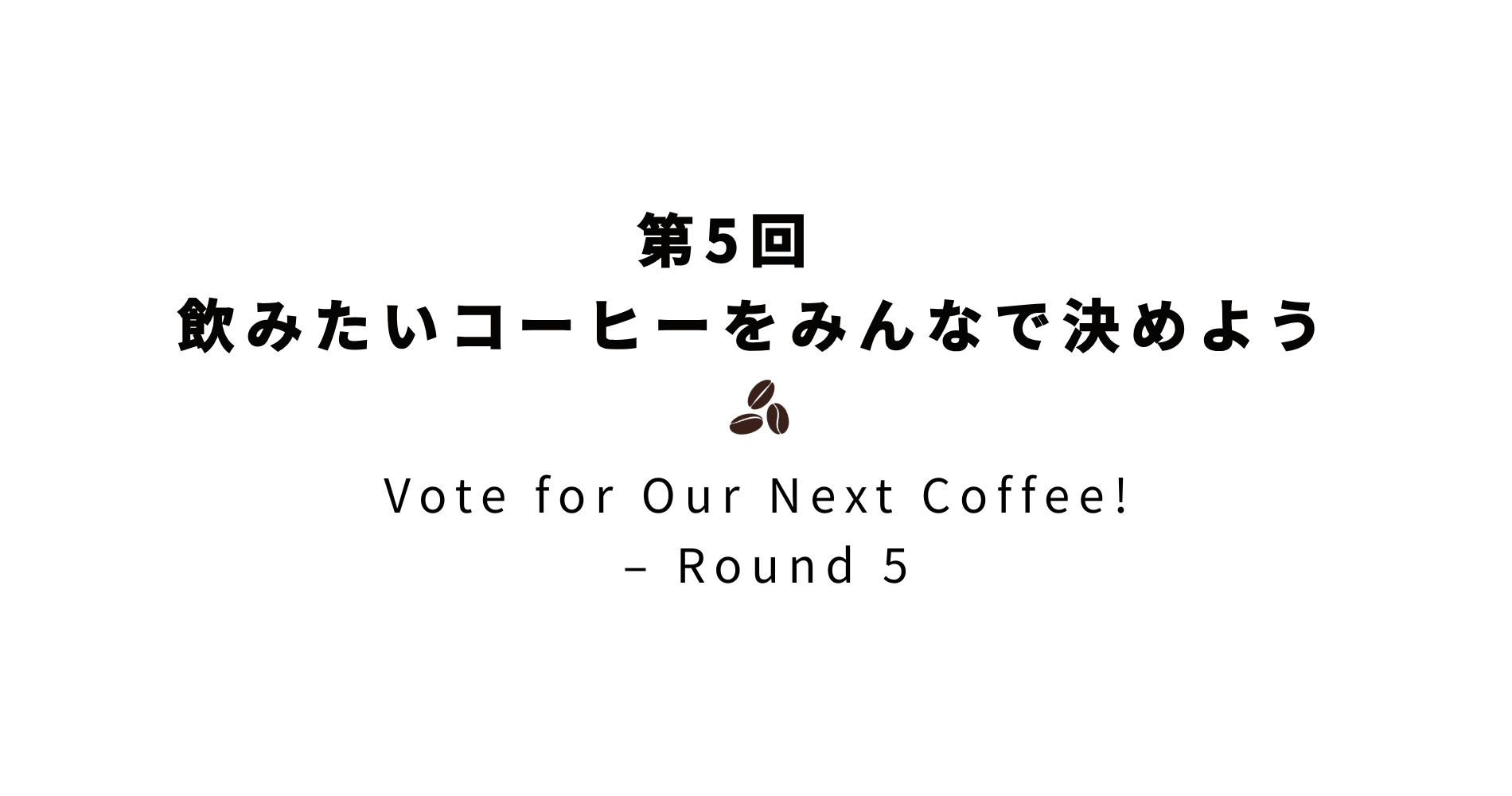 【第5回 飲みたいコーヒーをみんなで決めよう】