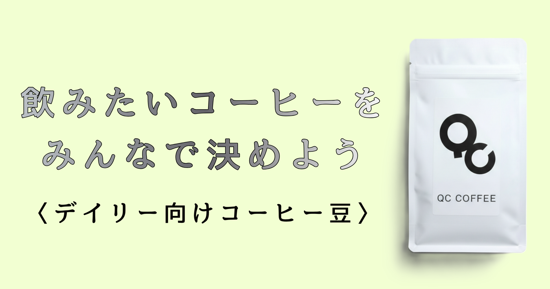飲みたいコーヒーをみんなで決めよう　デイリー向けコーヒー豆