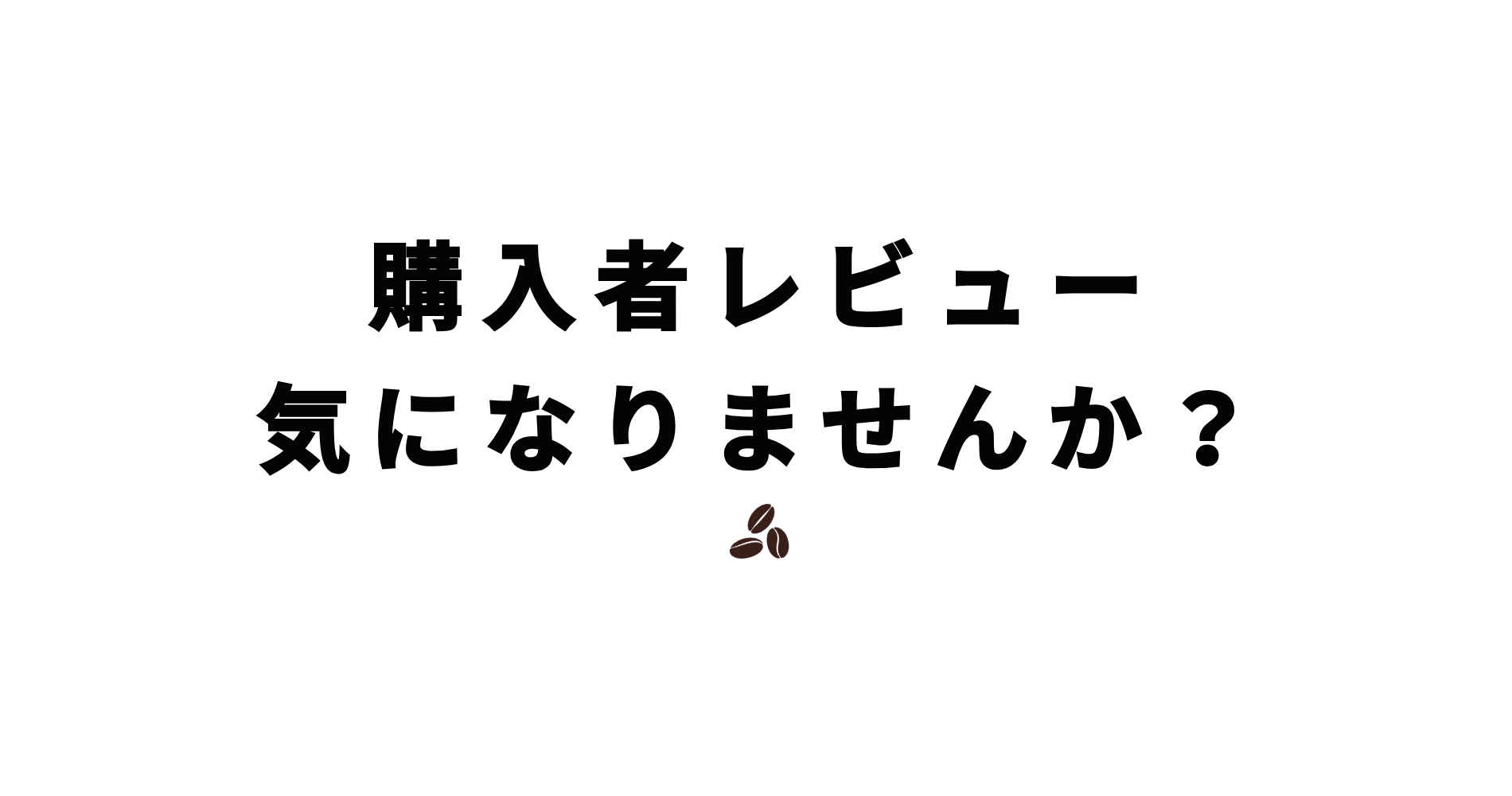 購入者レビューめっちゃ気になりますよね？