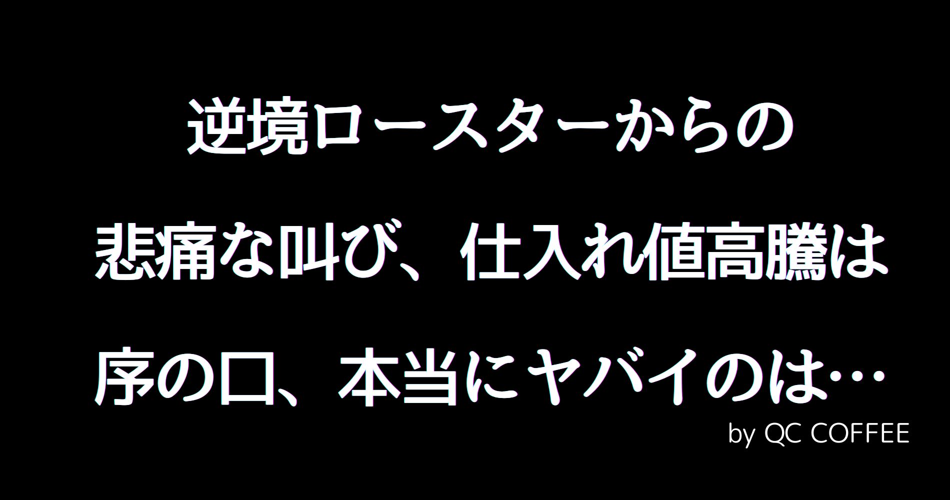 #12 逆境ロースターからの悲痛な叫び、仕入れ値高騰は序の口、本当にヤバイのは…