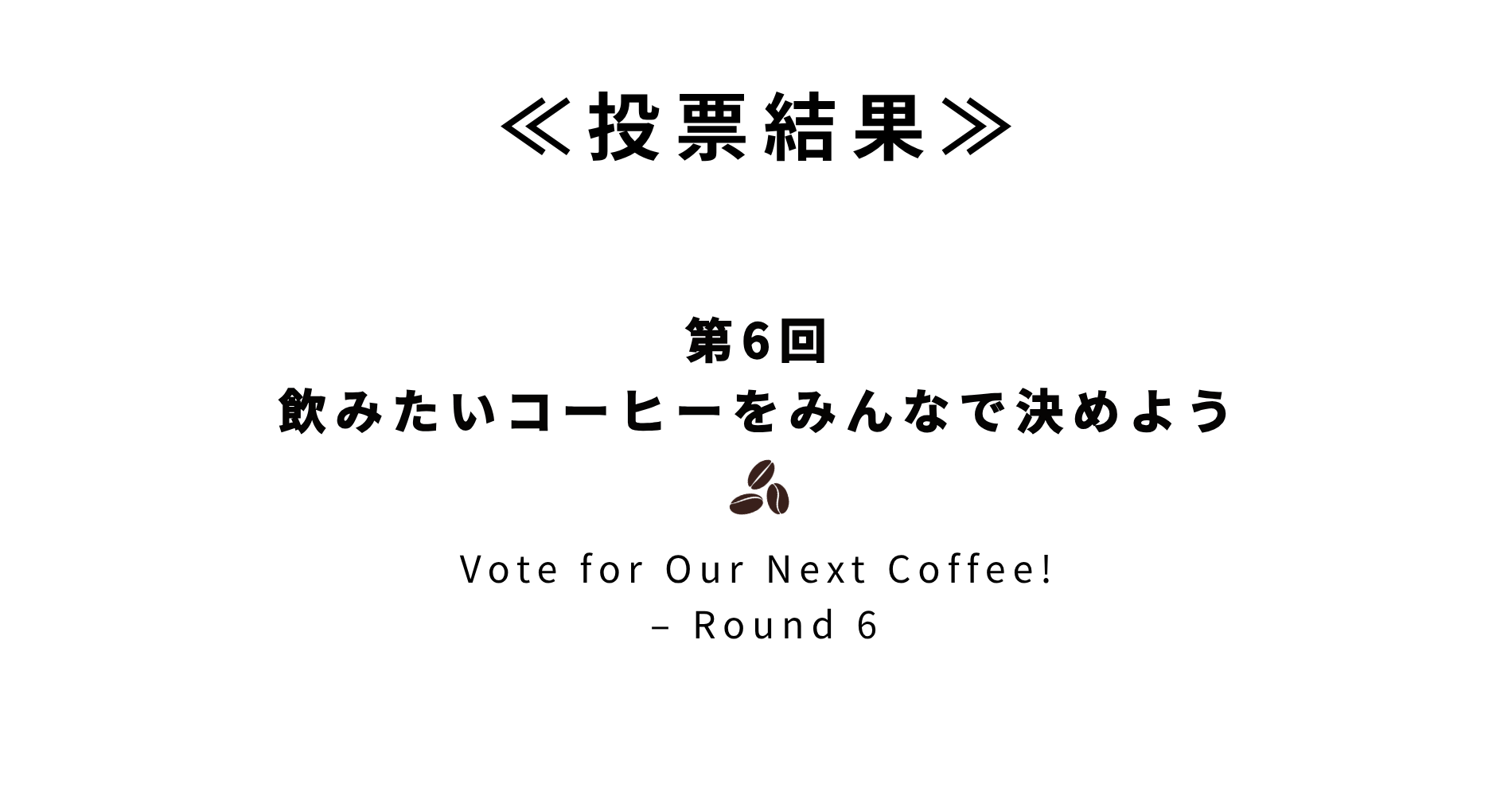 【投票結果】第6回 飲みたいコーヒーをみんなで決めよう