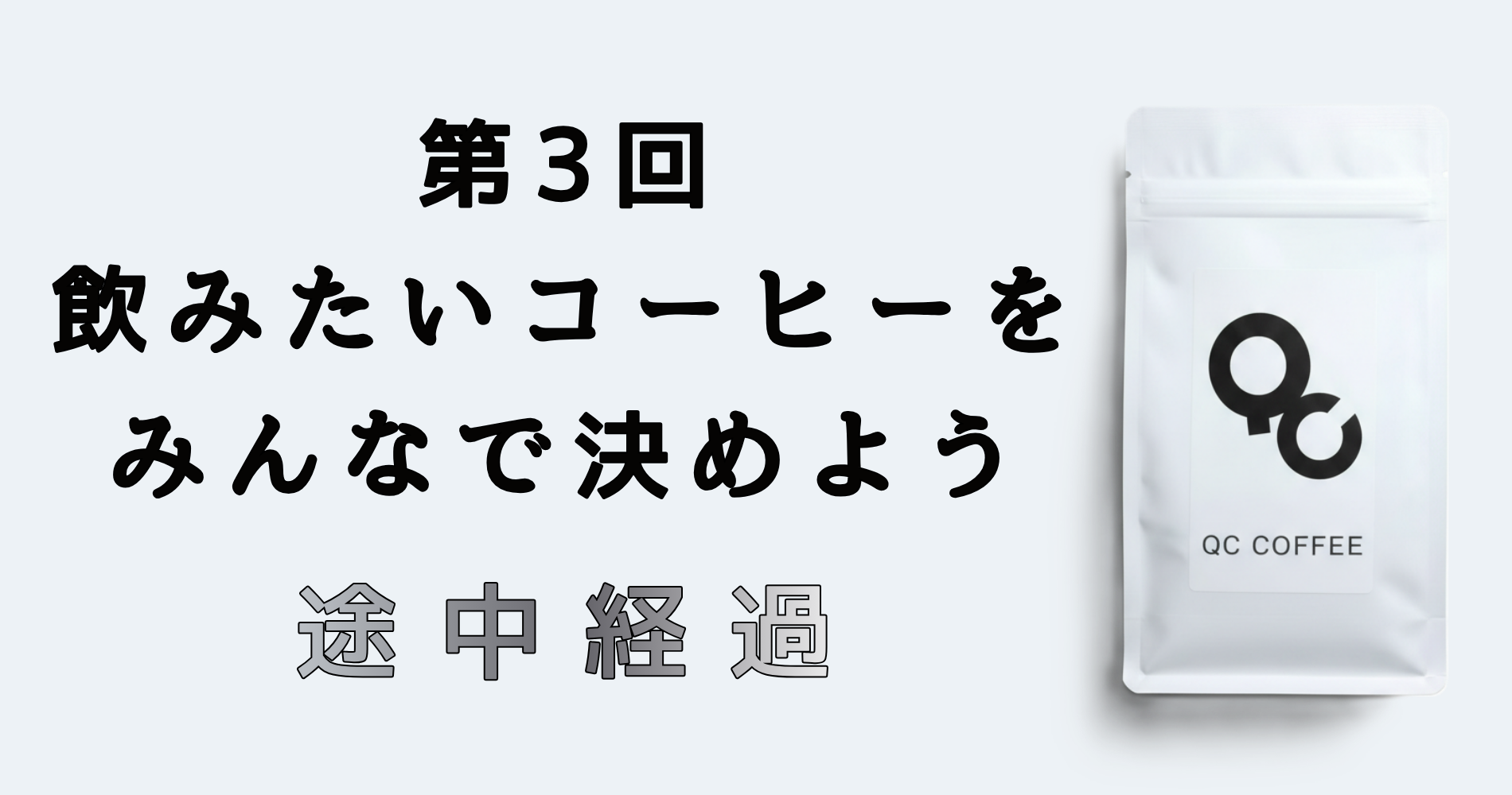 〈途中経過〉　第3回 飲みたいコーヒーをみんなで決めよう