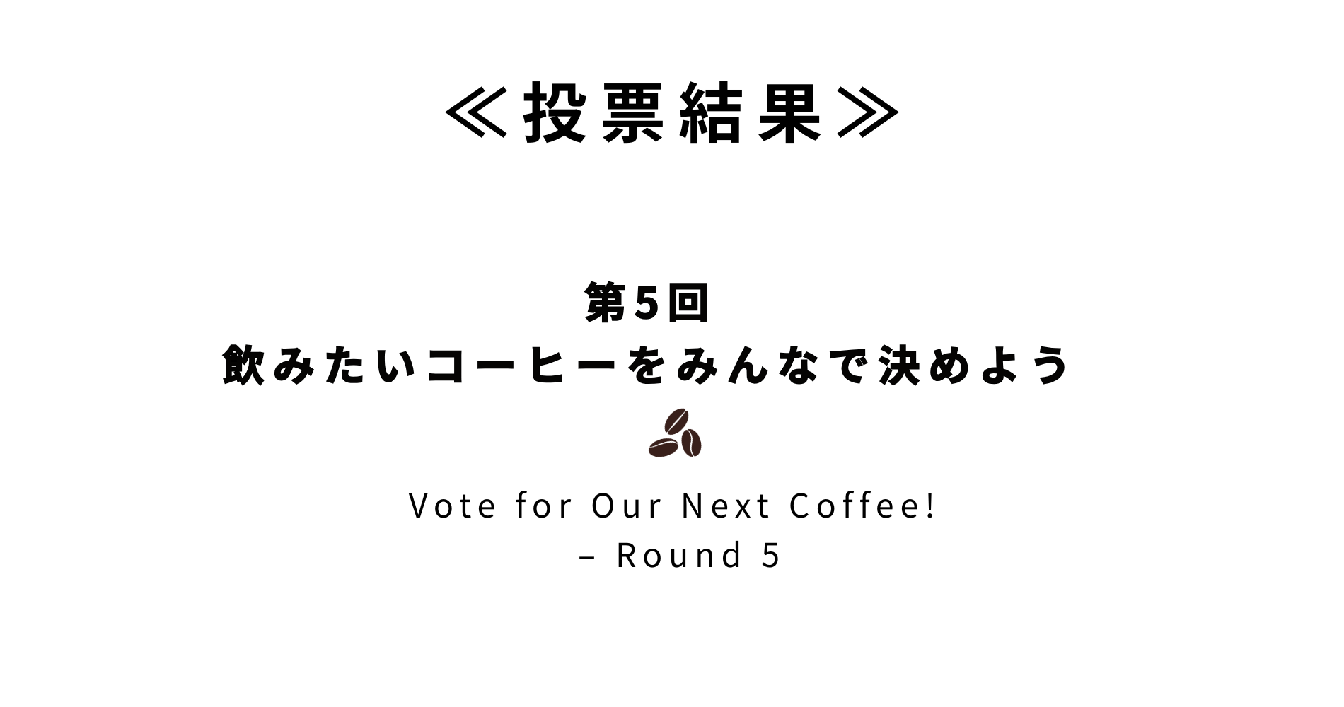 【投票結果】第5回 飲みたいコーヒーをみんなで決めよう